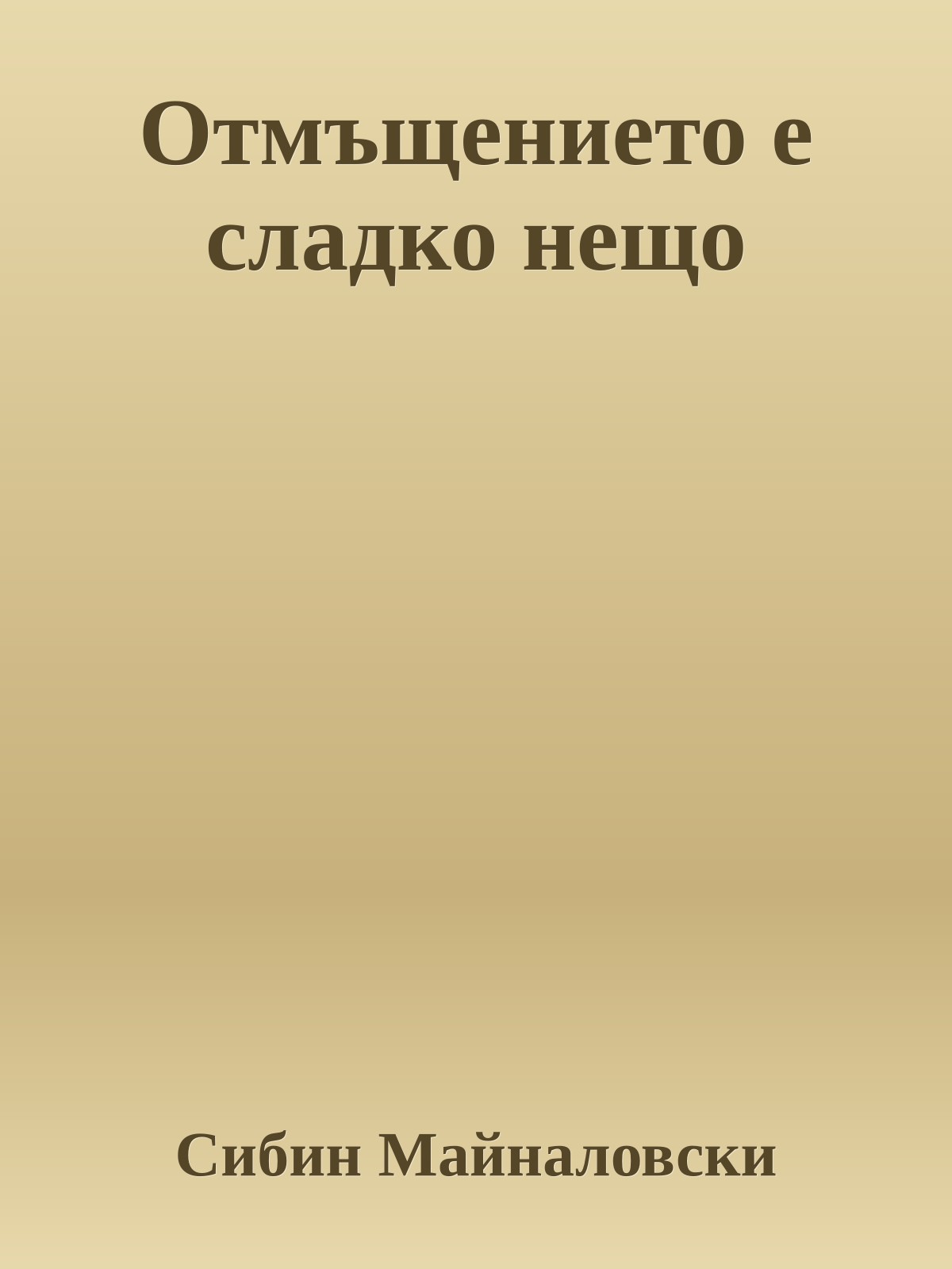 Отмъщението е сладко нещо