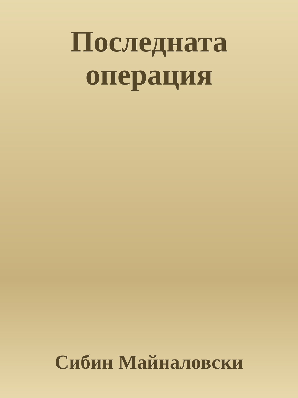 Последната операция