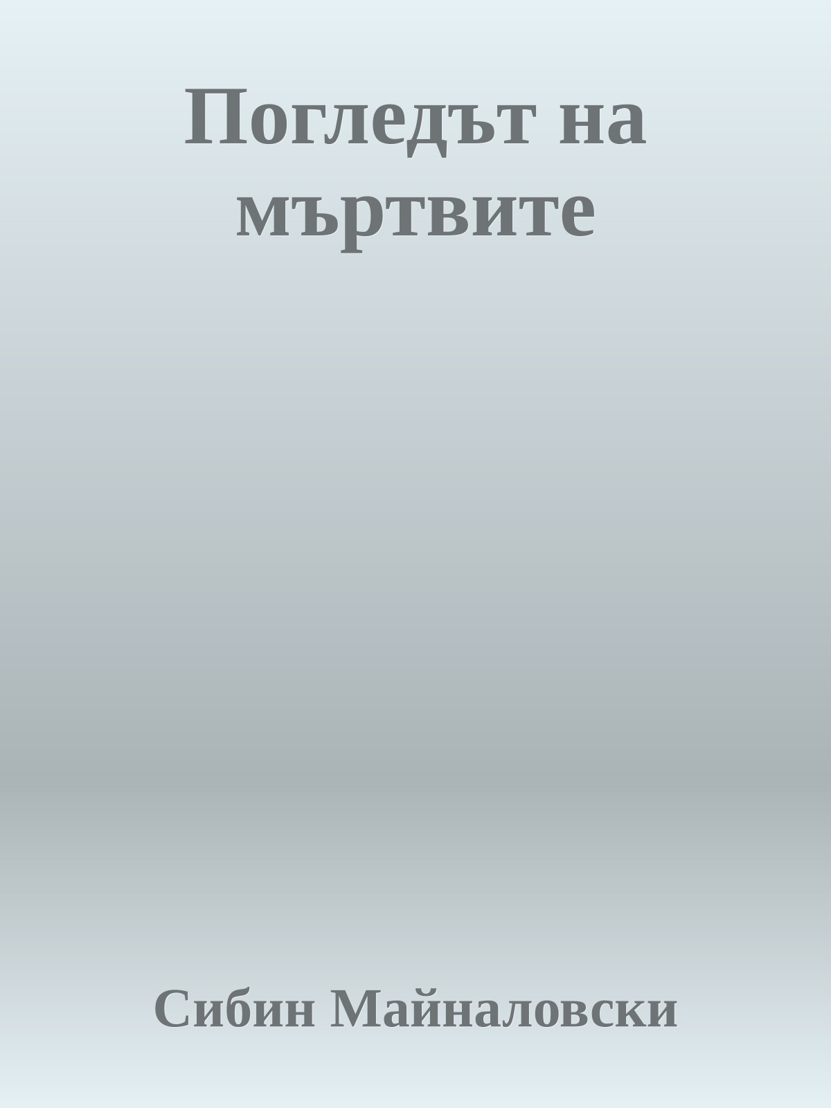 Погледът на мъртвите