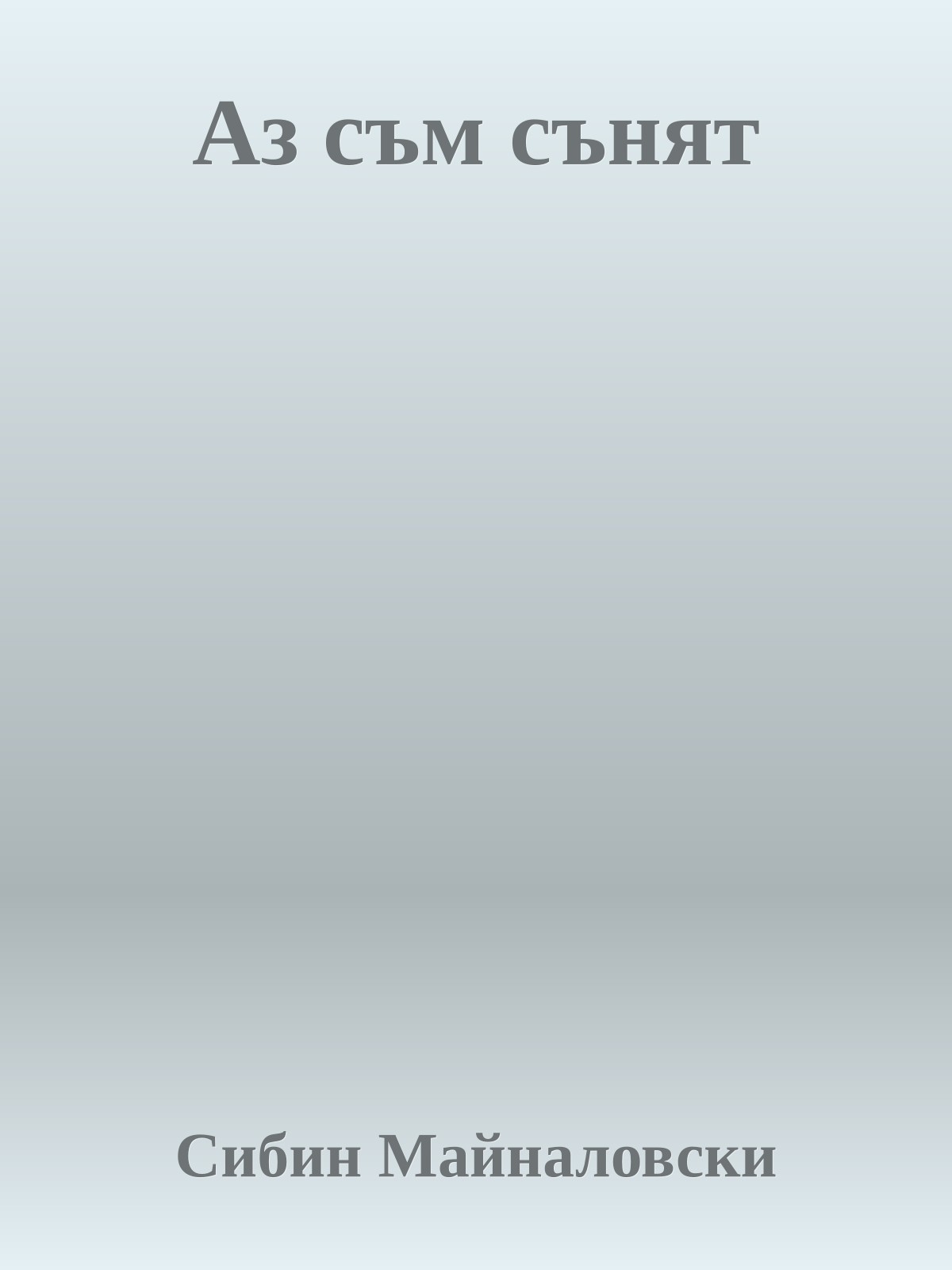 Аз съм сънят