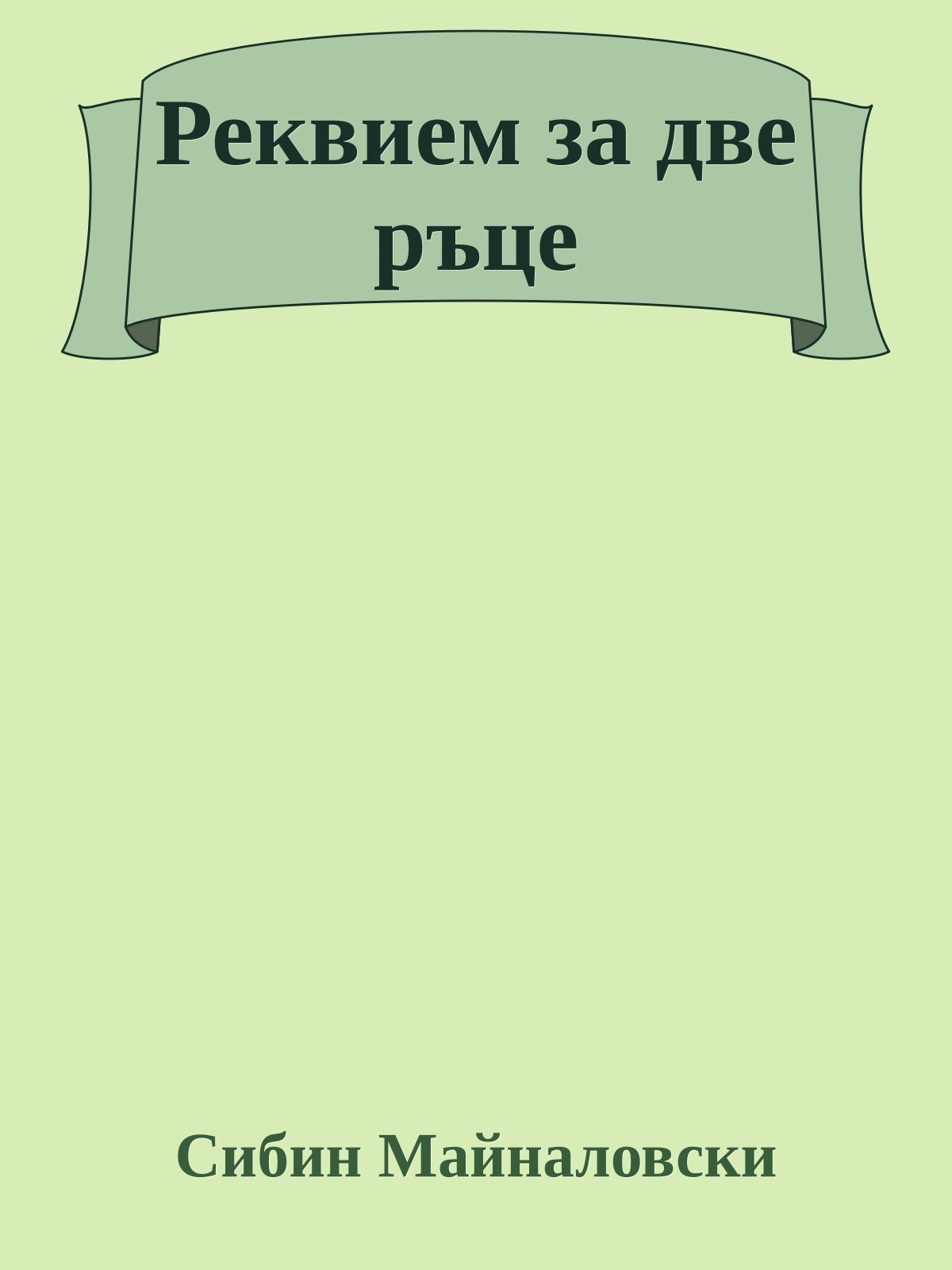 Реквием за две ръце