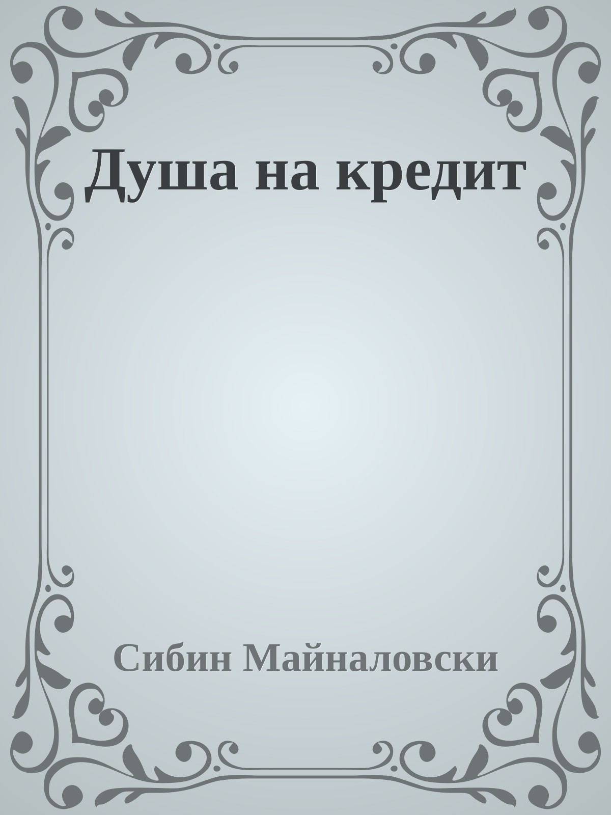 Душа на кредит