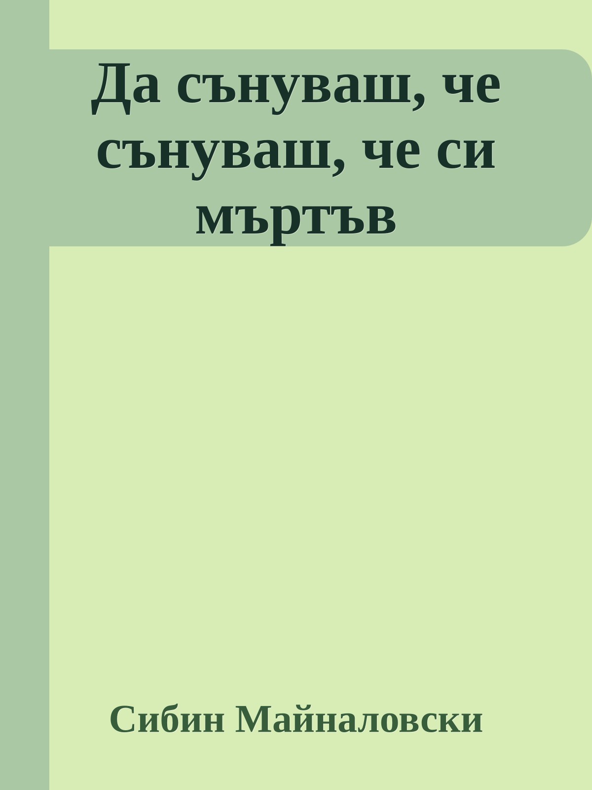 Да сънуваш, че сънуваш, че си мъртъв
