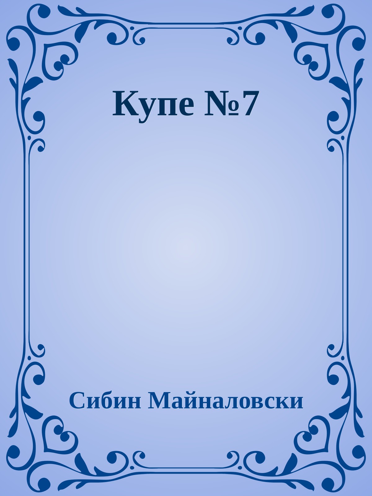 Купе №7