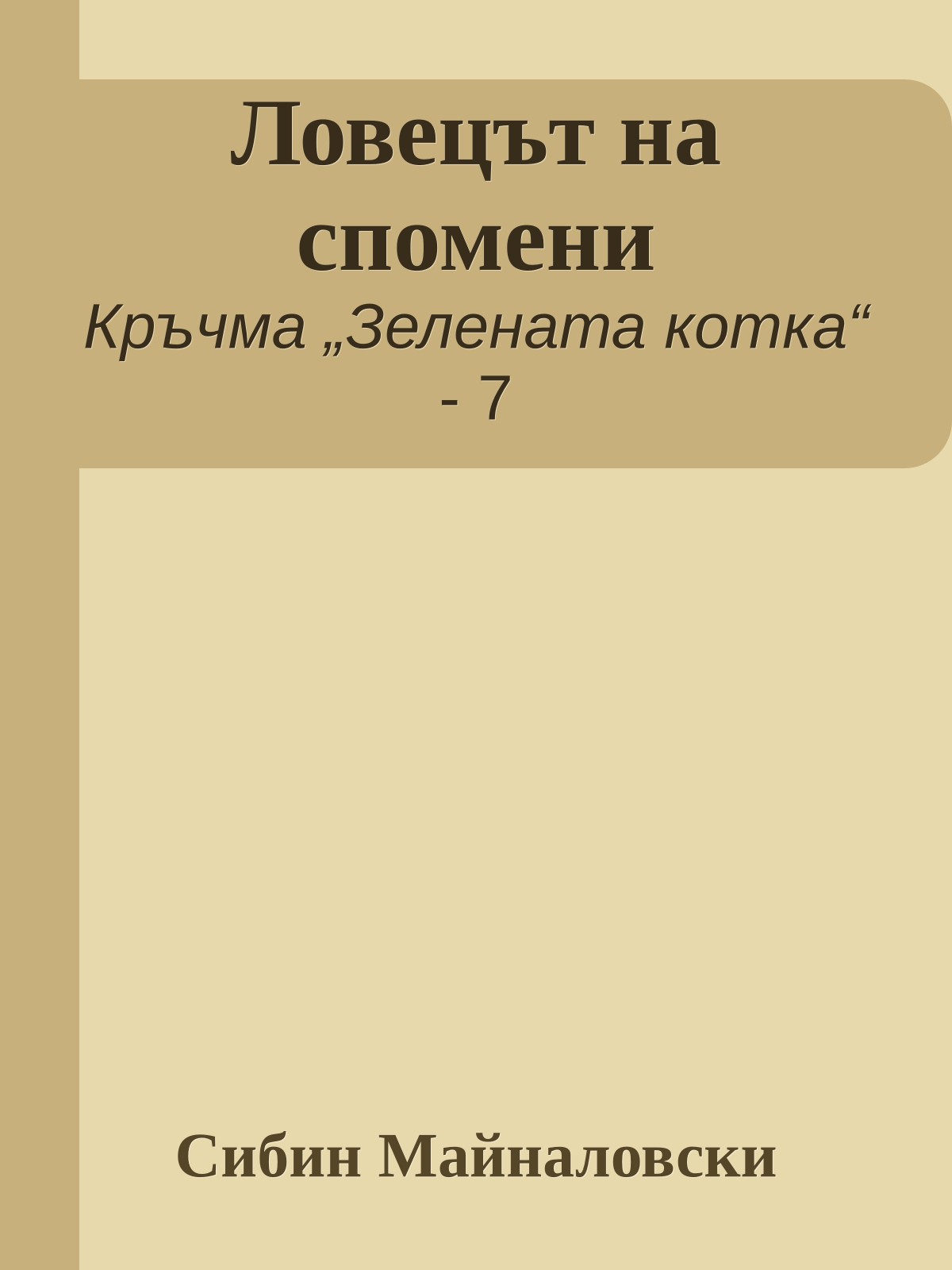 Ловецът на спомени