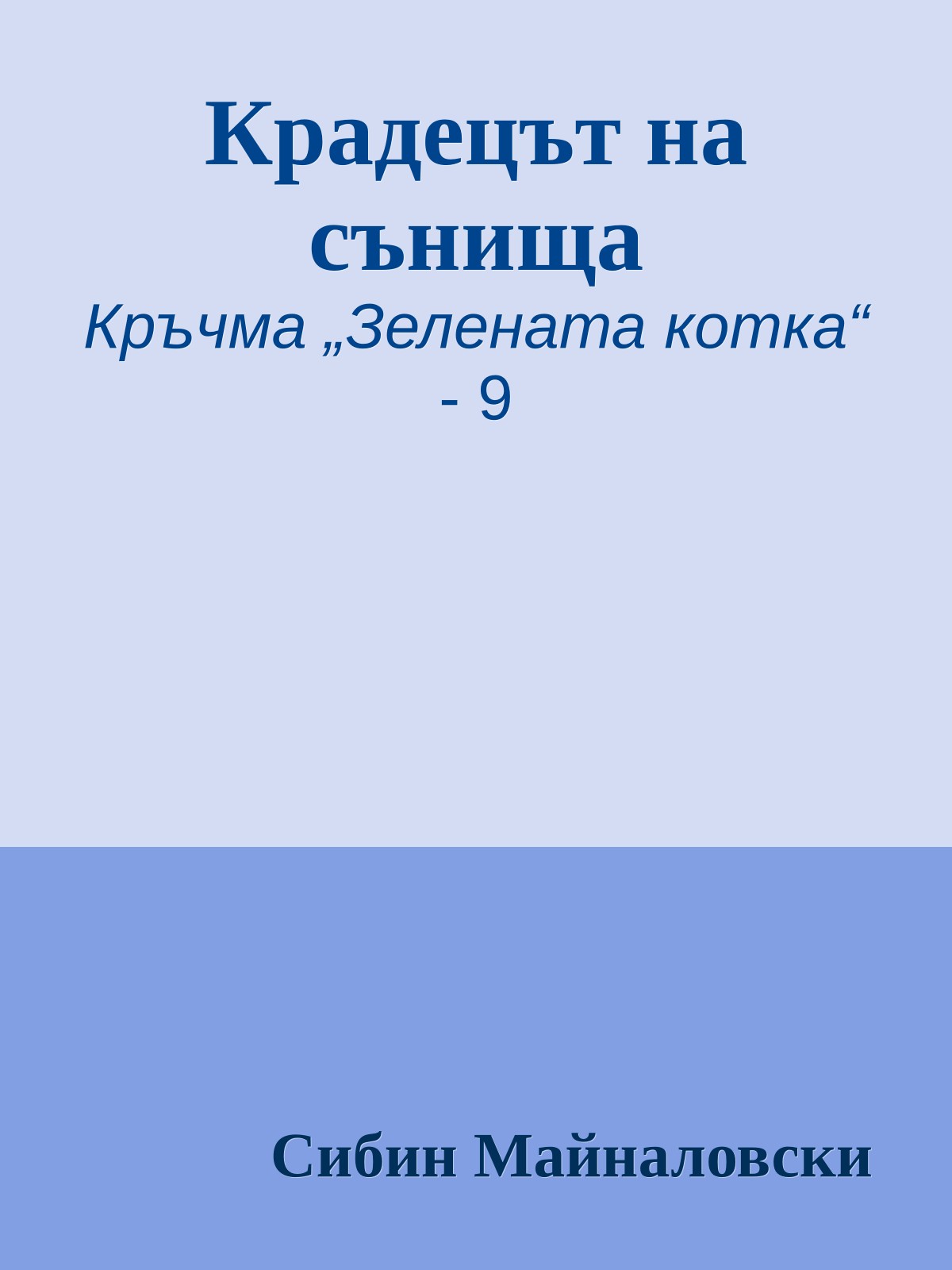 Крадецът на сънища