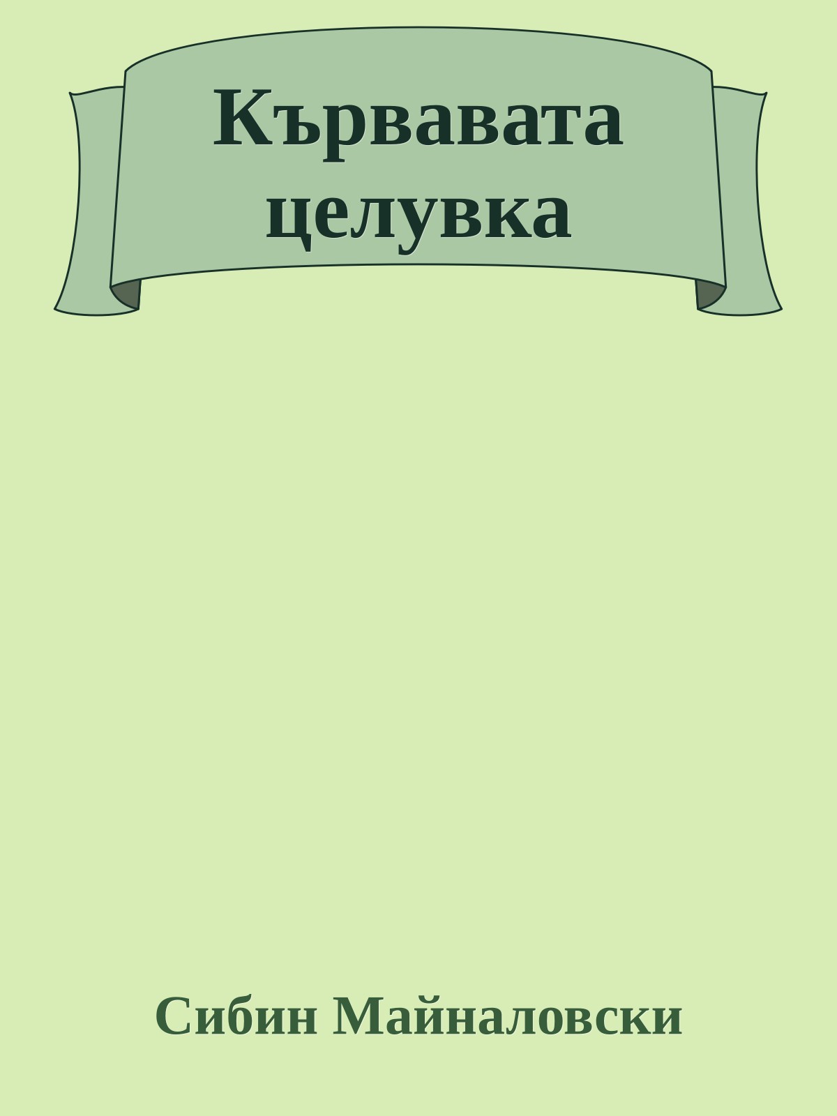 Кървавата целувка