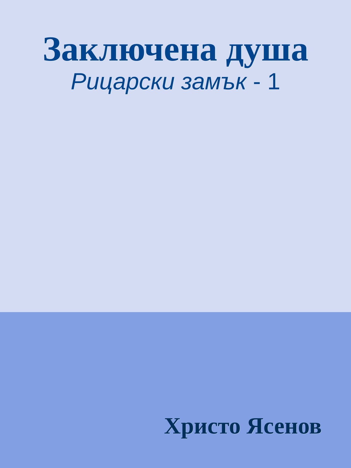 Заключена душа