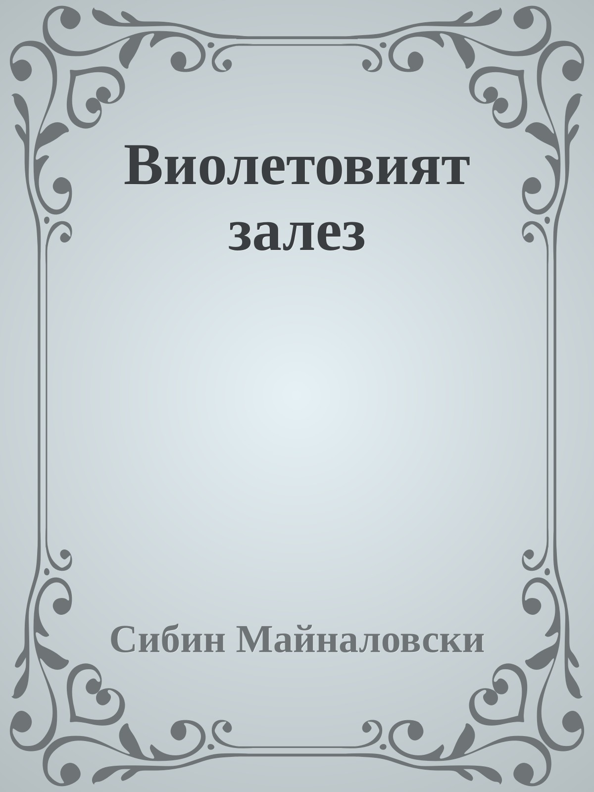 Виолетовият залез