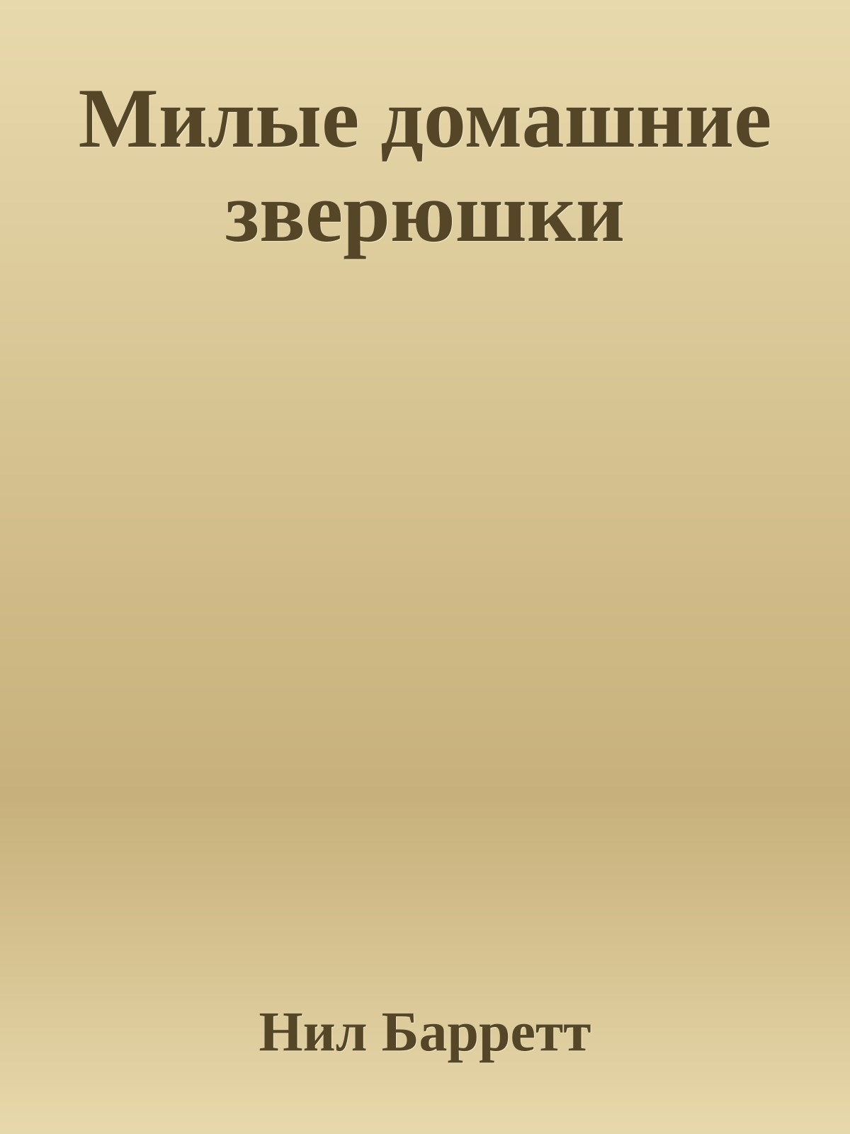 Милые домашние зверюшки