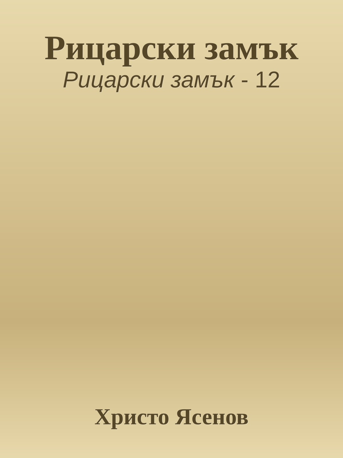 Рицарски замък