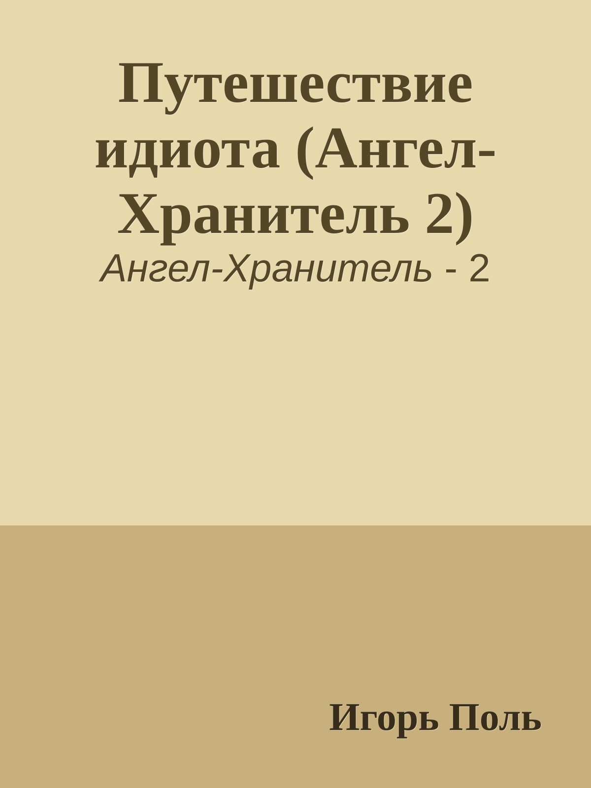 Путешествие идиота (Ангел-Хранитель 2)