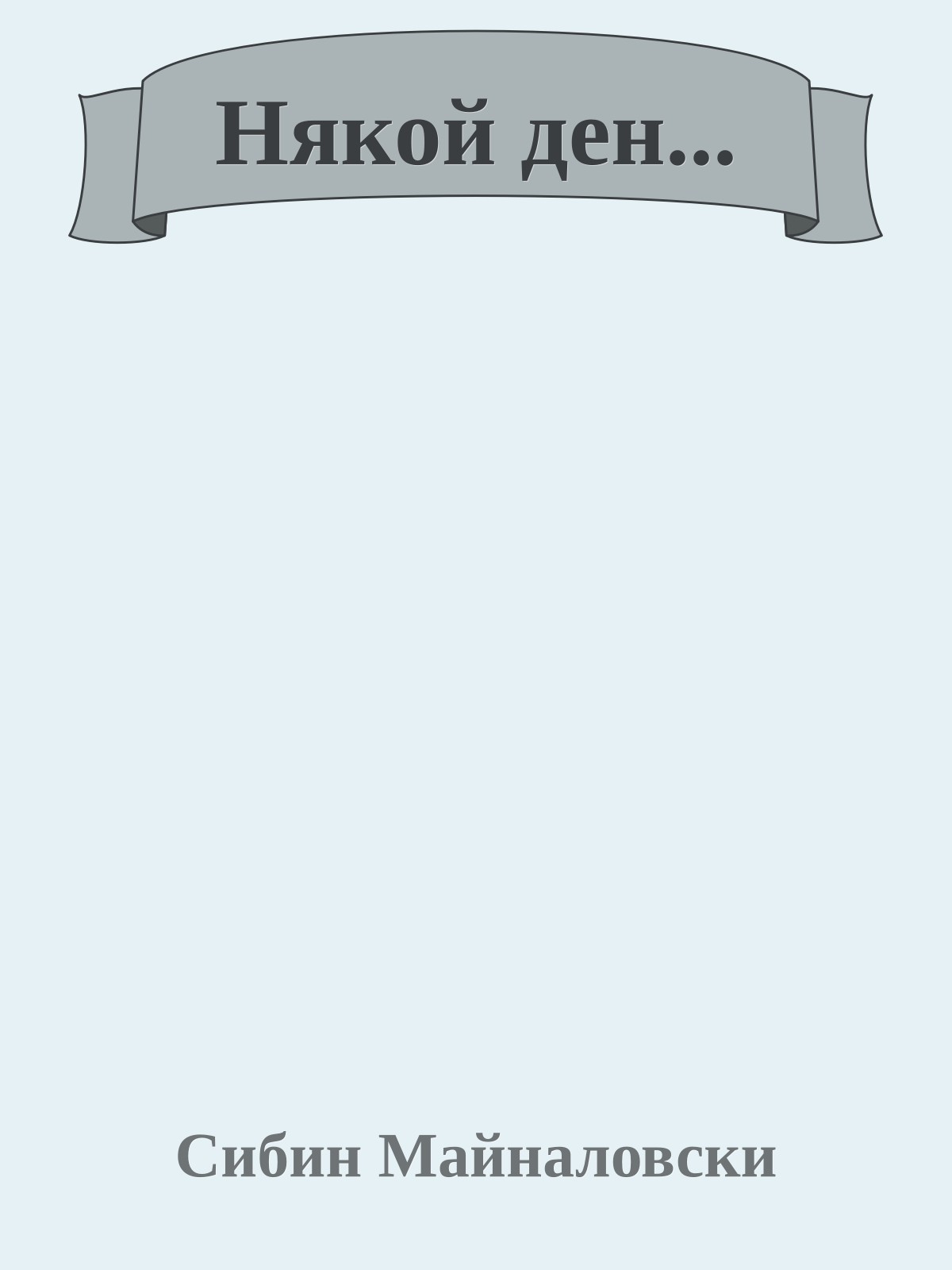 Някой ден...