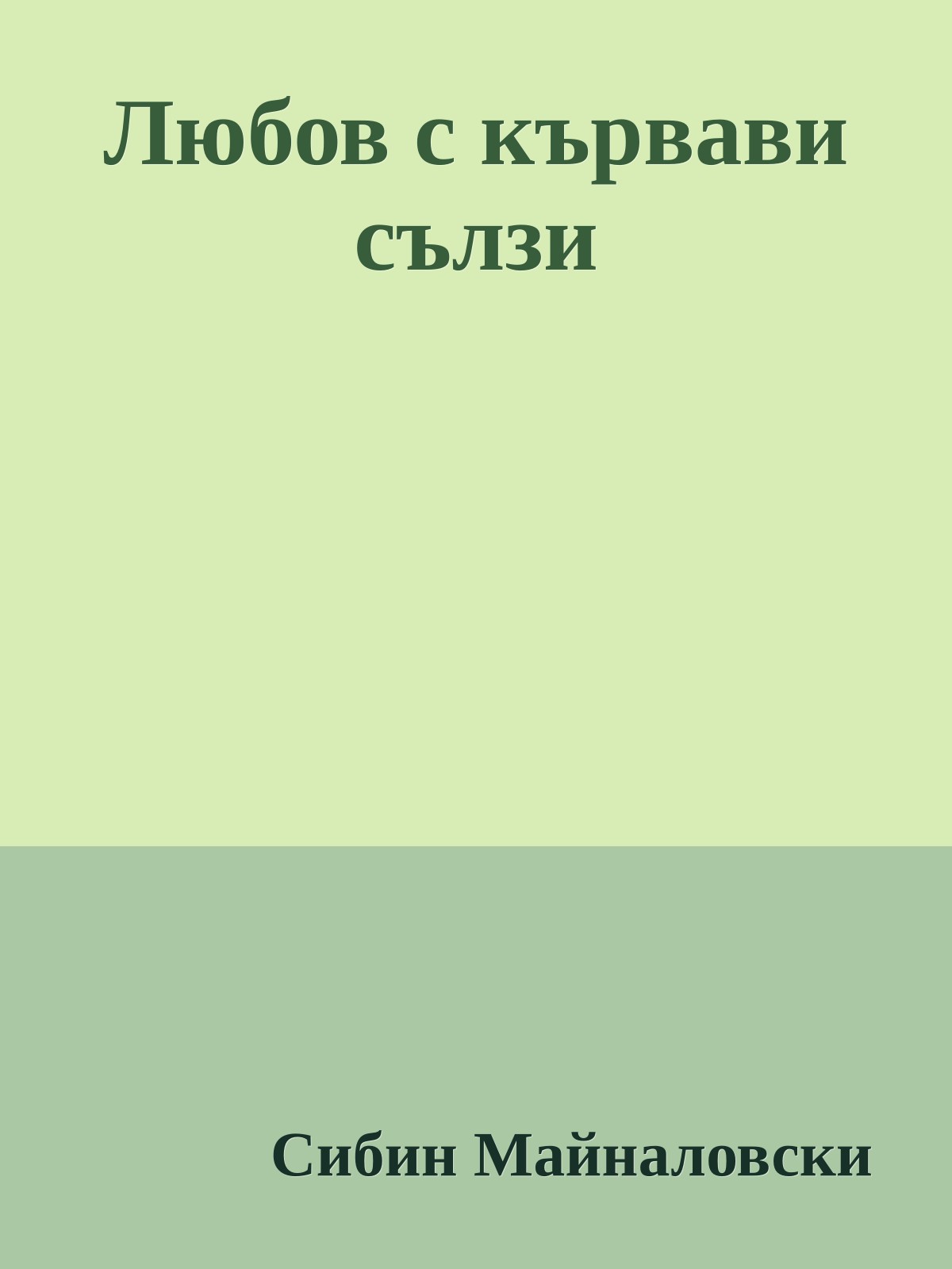 Любов с кървави сълзи