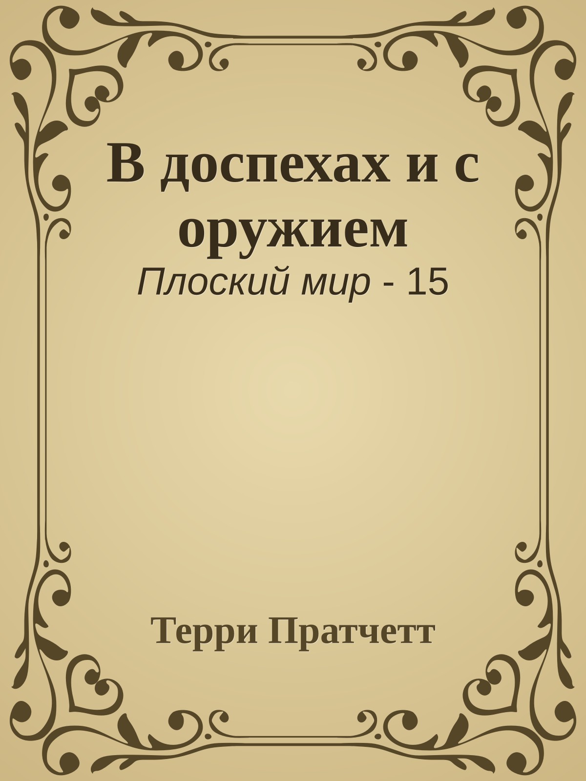 В доспехах и с оружием