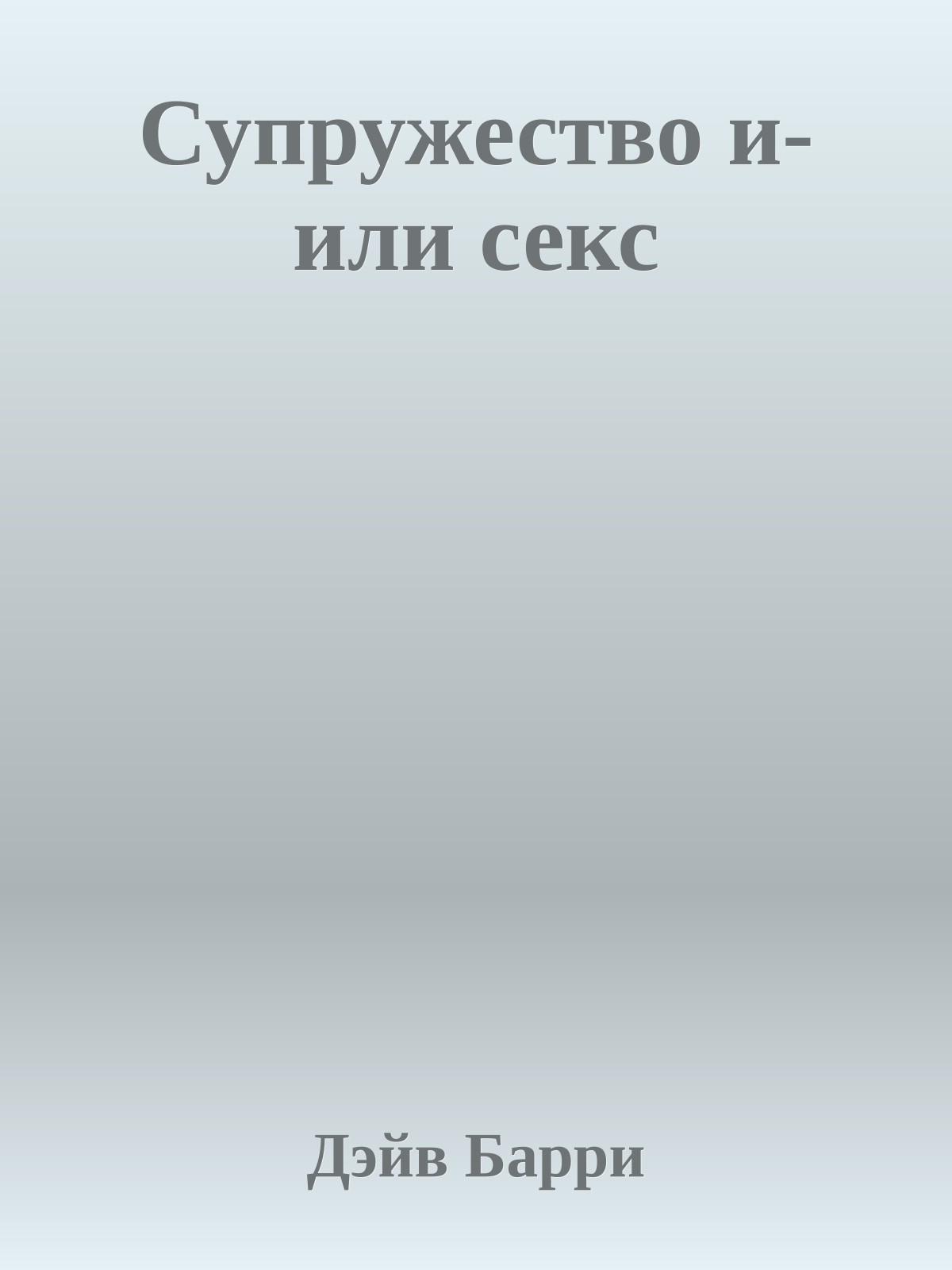 Супружество и-или секс