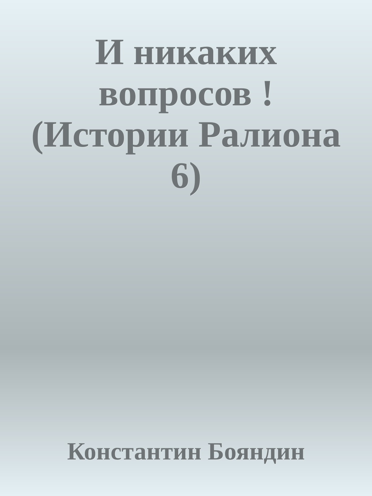 И никаких вопросов ! (Истории Ралиона 6)