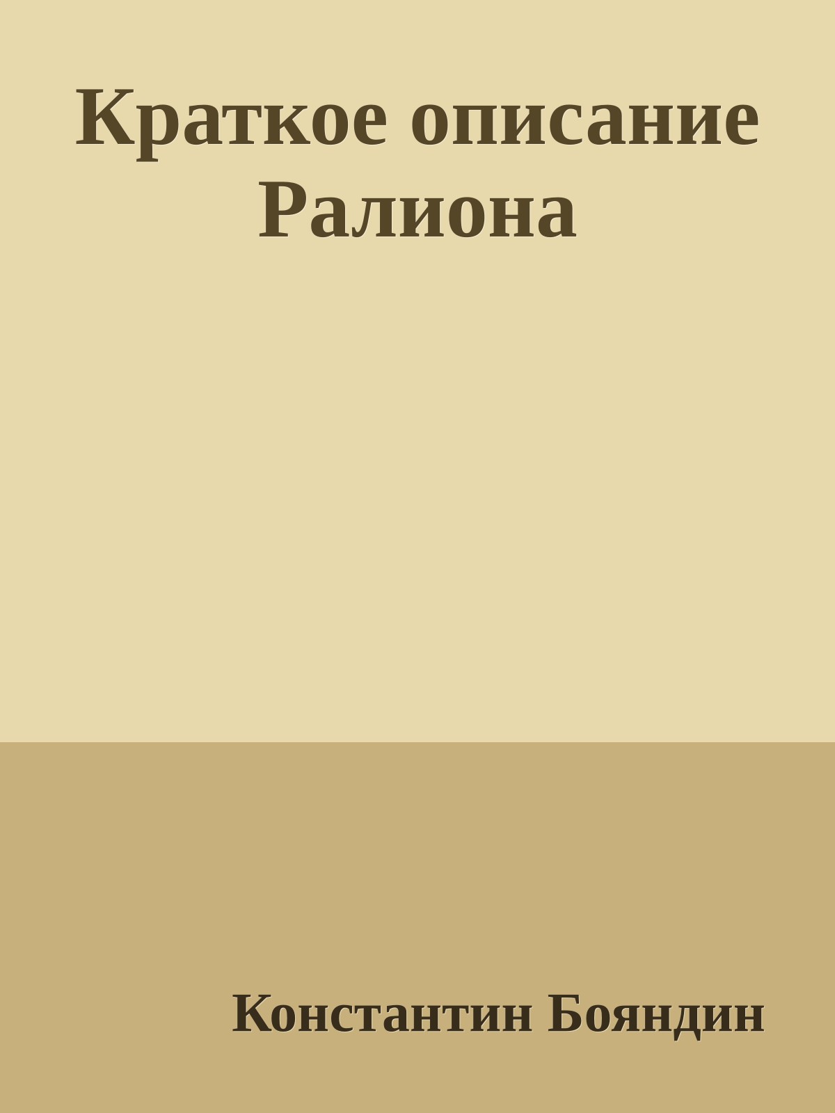 Краткое описание Ралиона