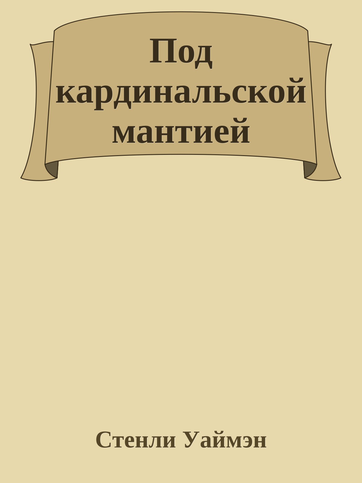 Под кардинальской мантией