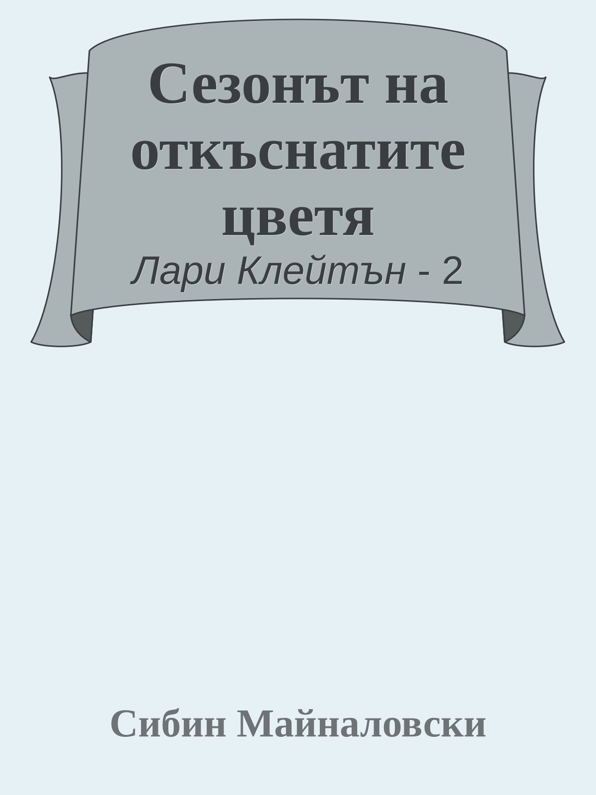 Сезонът на откъснатите цветя
