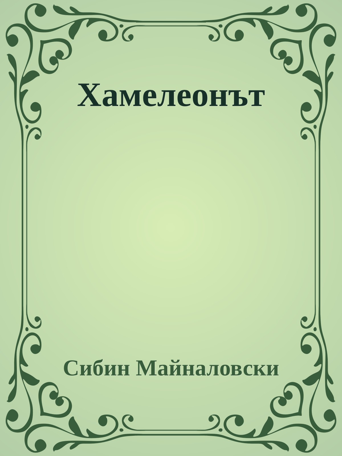 Хамелеонът