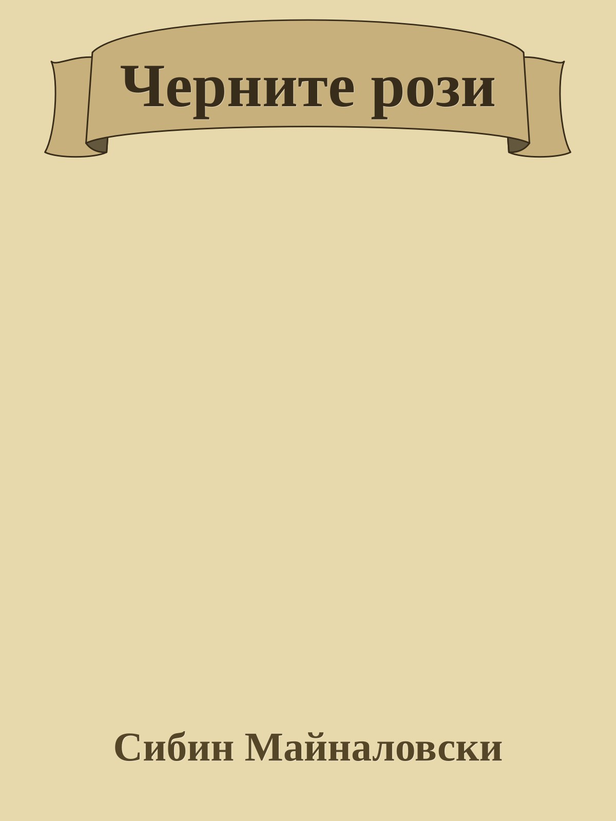 Черните рози