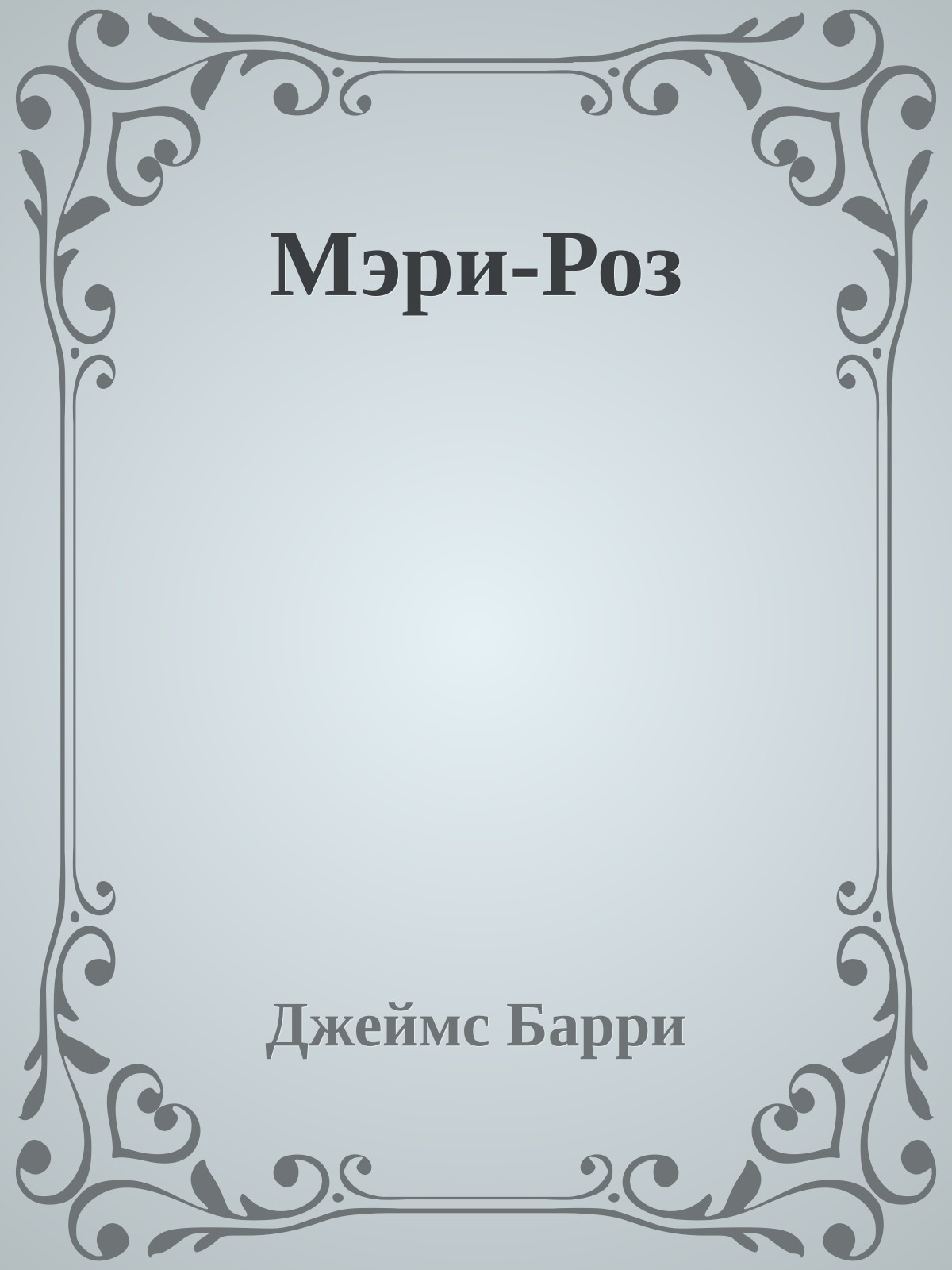 Мэри-Роз