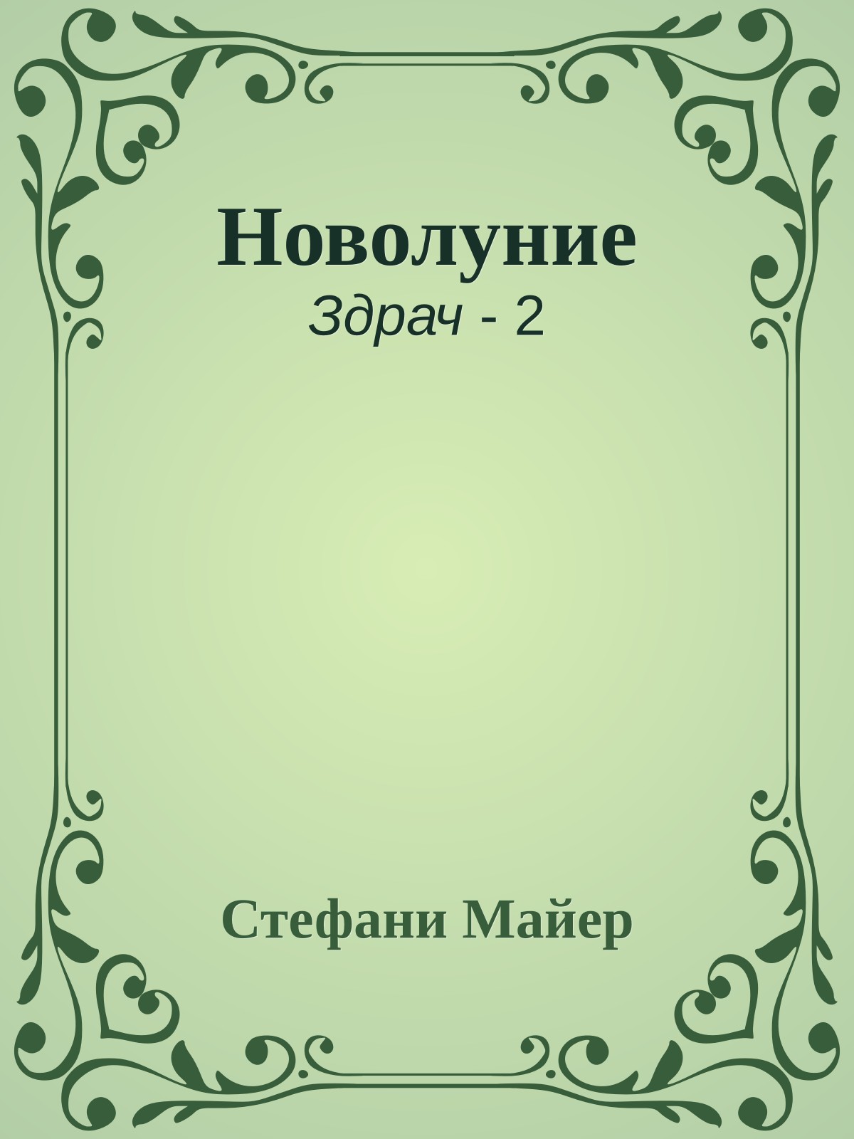 Новолуние