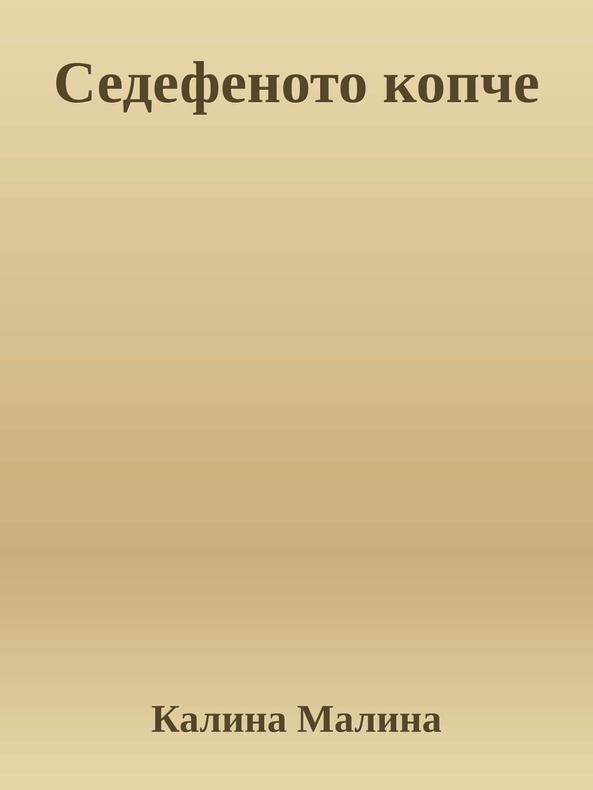 Седефеното копче