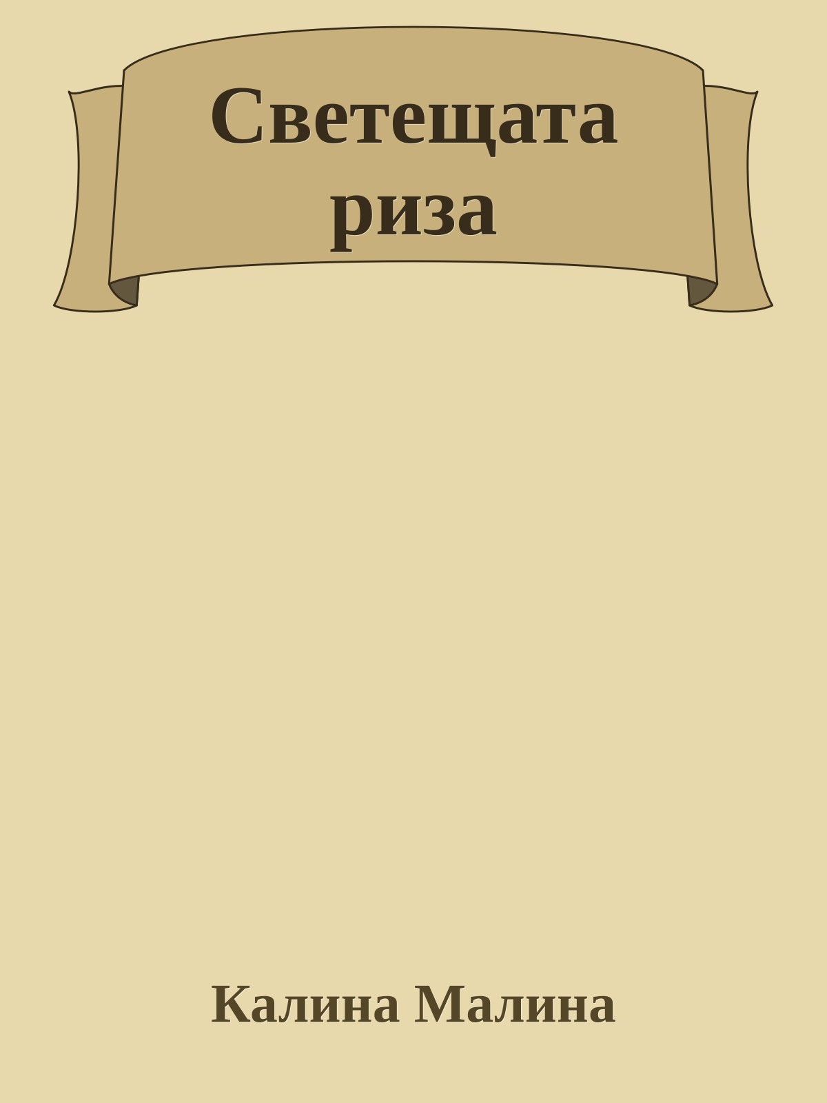 Светещата риза