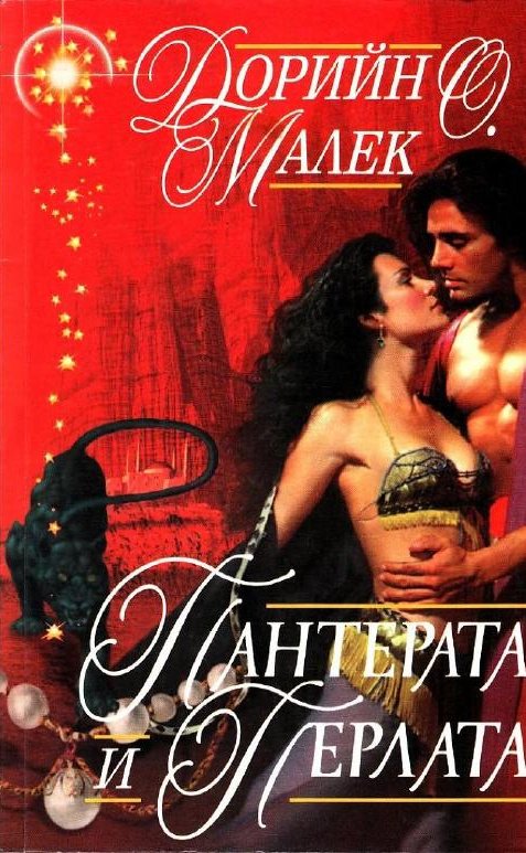 Пантерата и перлата