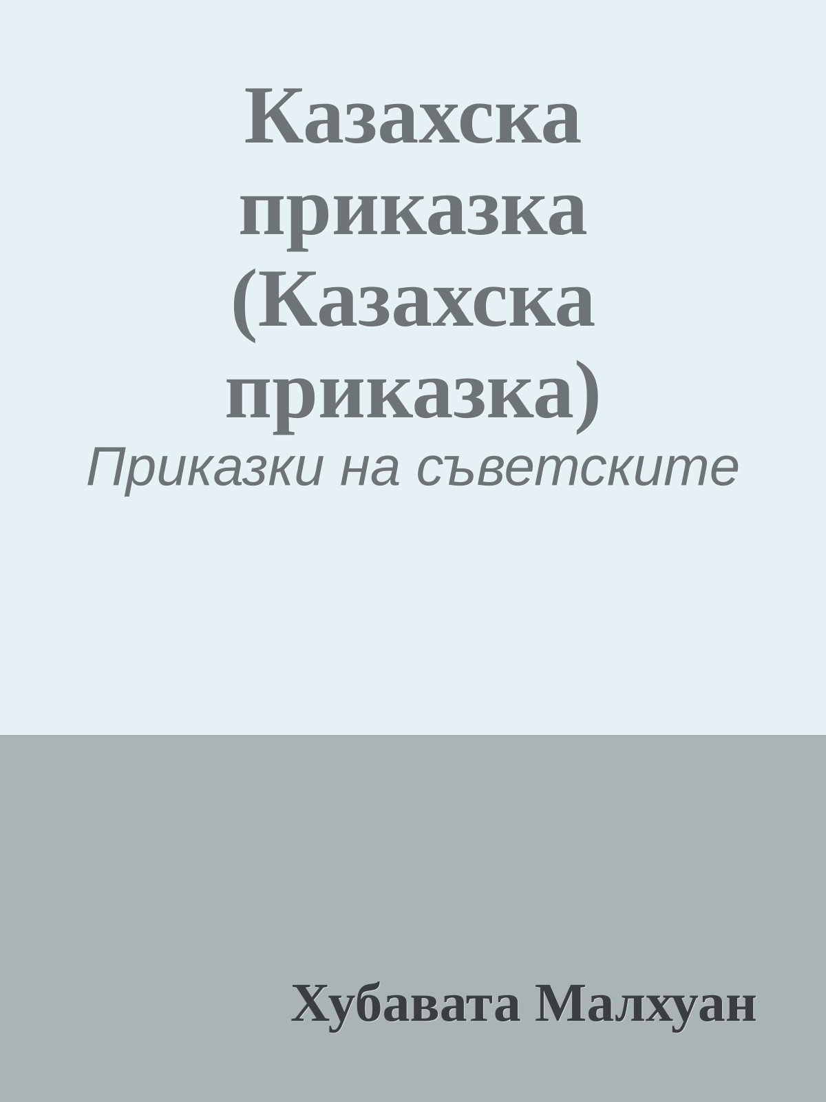 Казахска приказка (Казахска приказка)