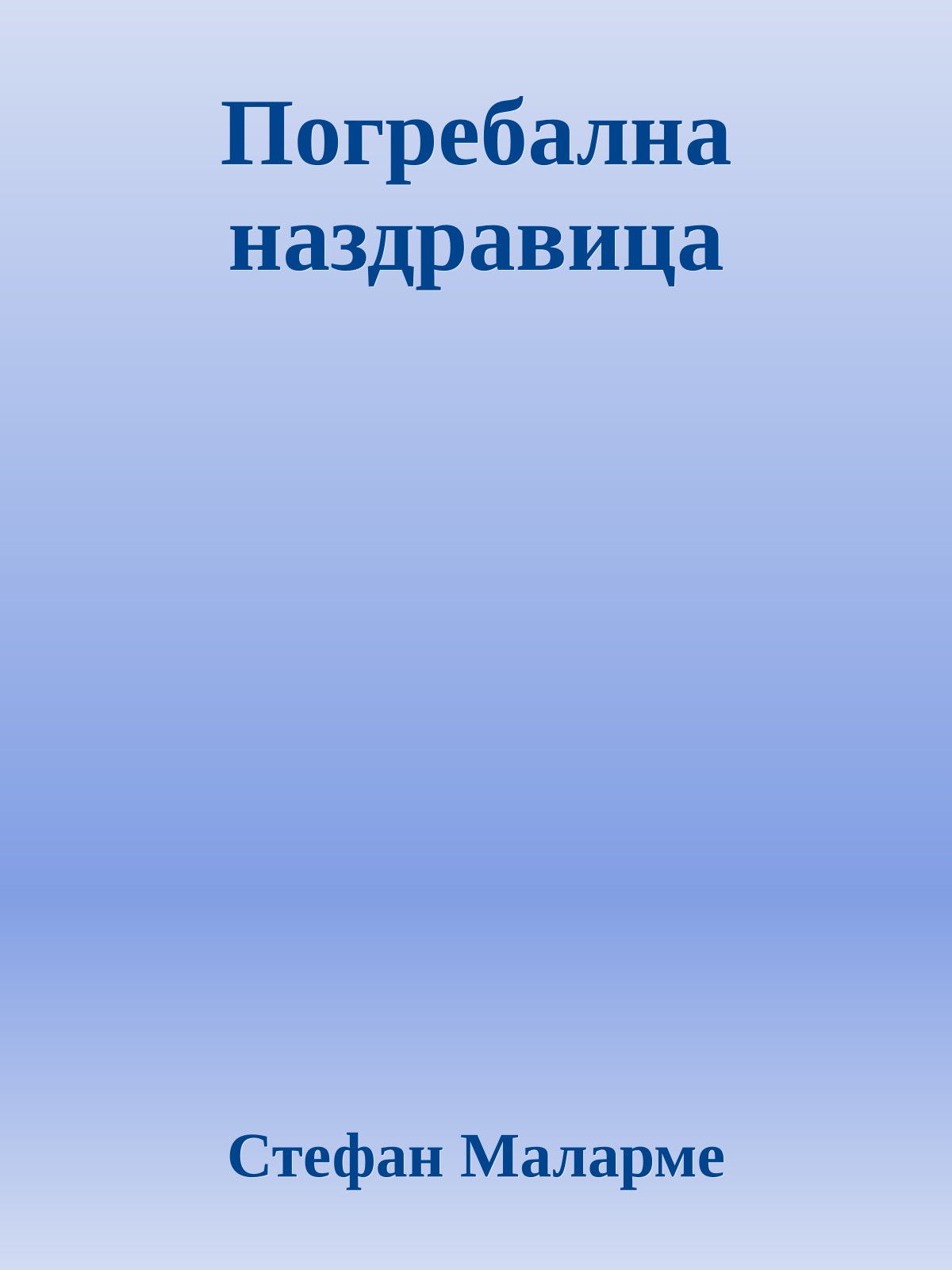 Погребална наздравица