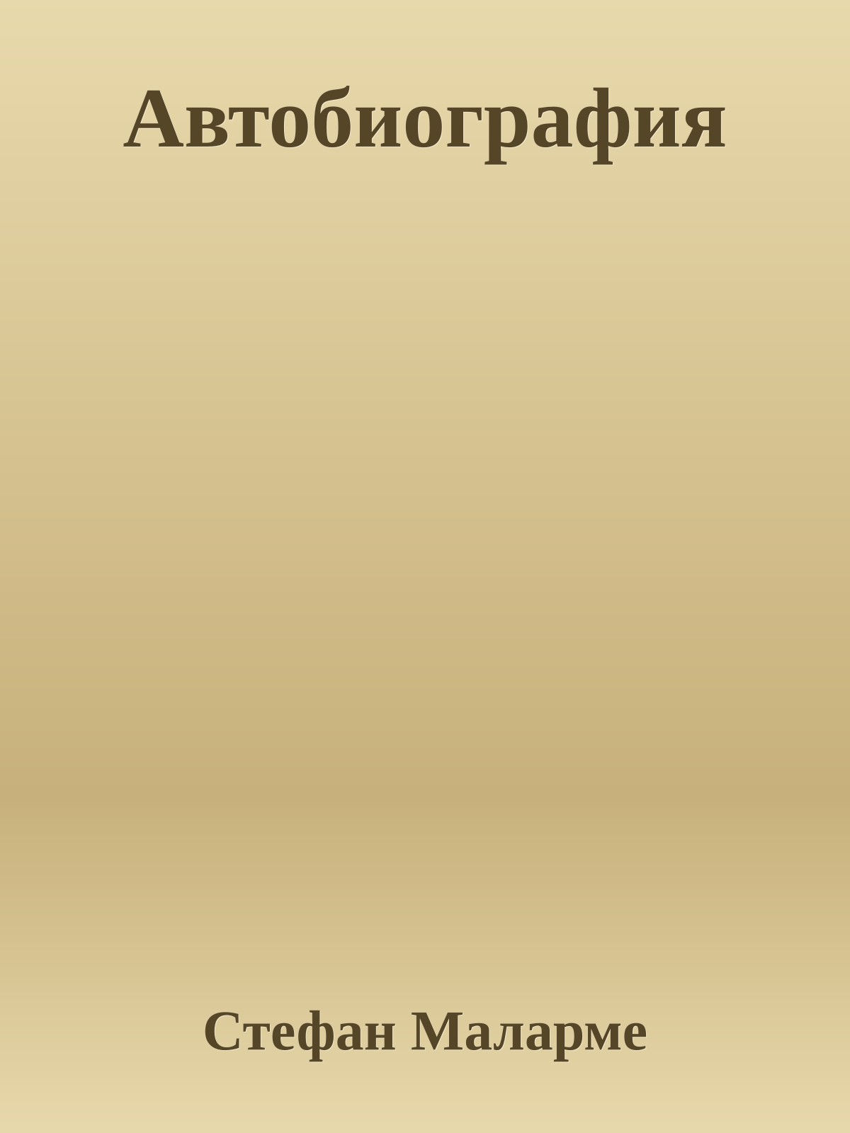 Автобиография