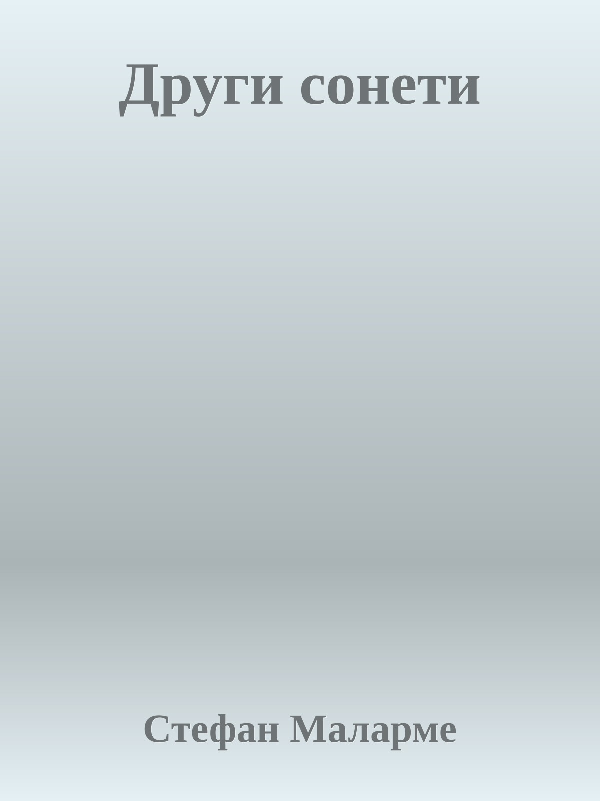 Други сонети