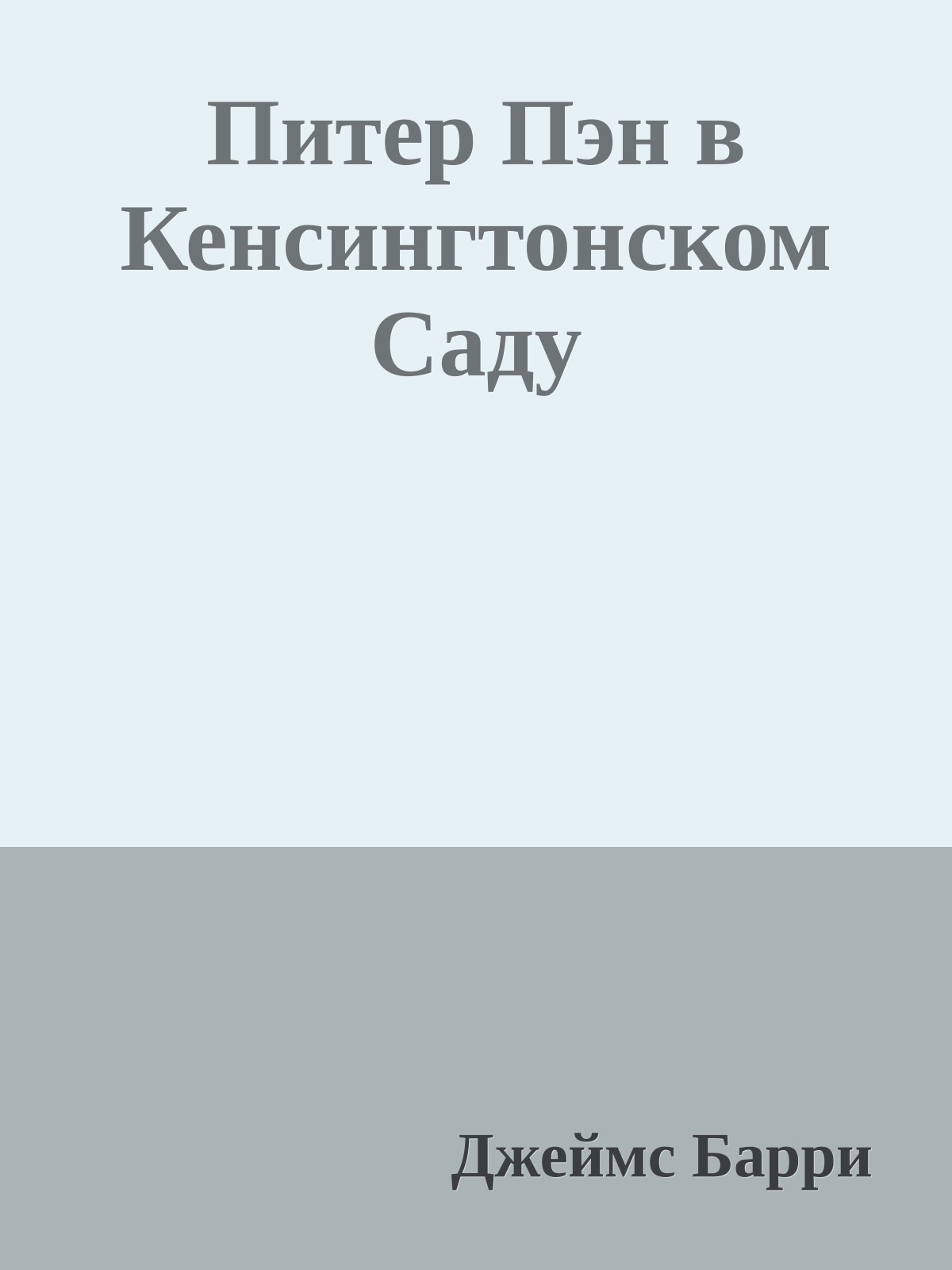 Питер Пэн в Кенсингтонском Саду