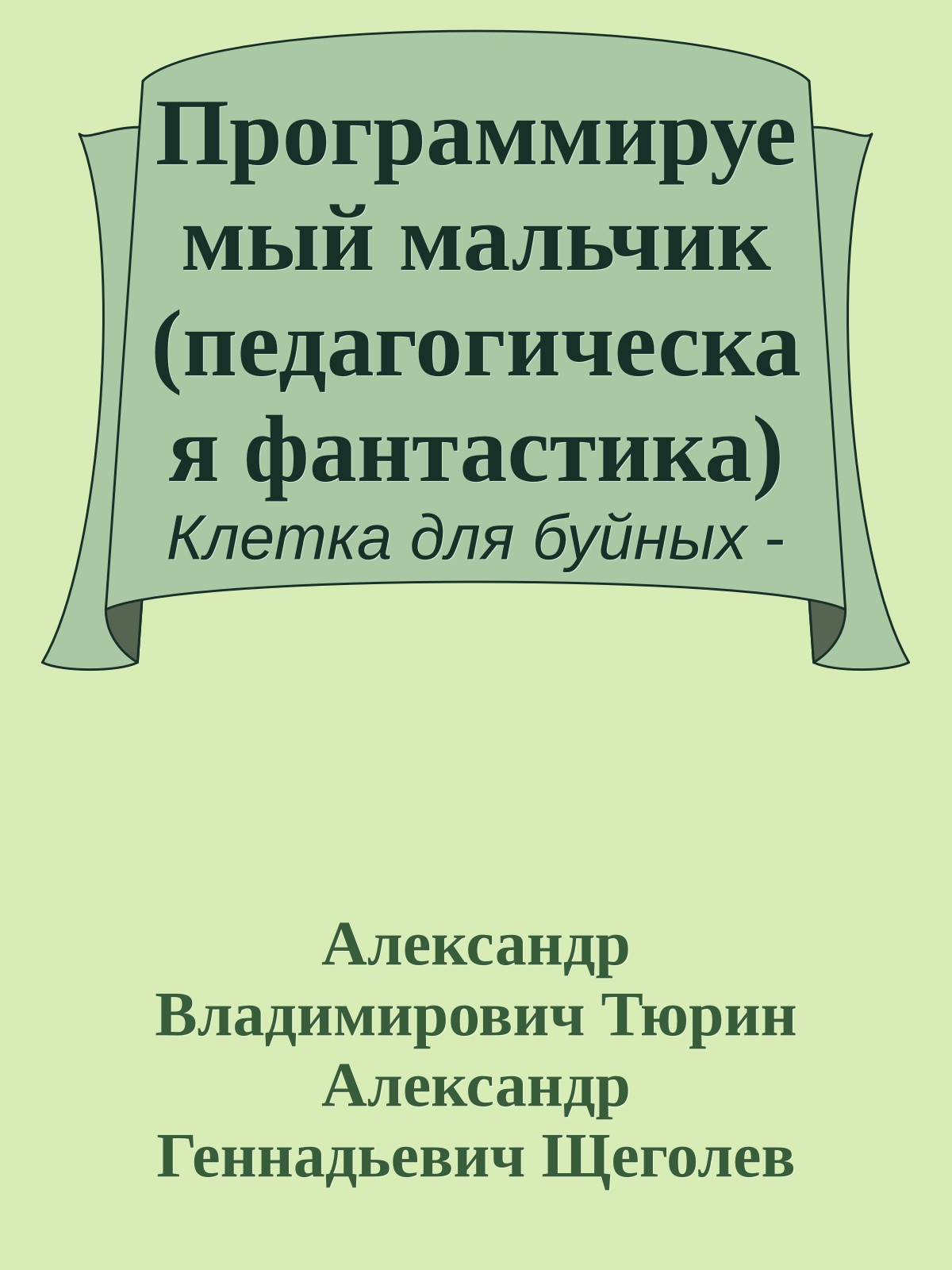 Программируемый мальчик (педагогическая фантастика)