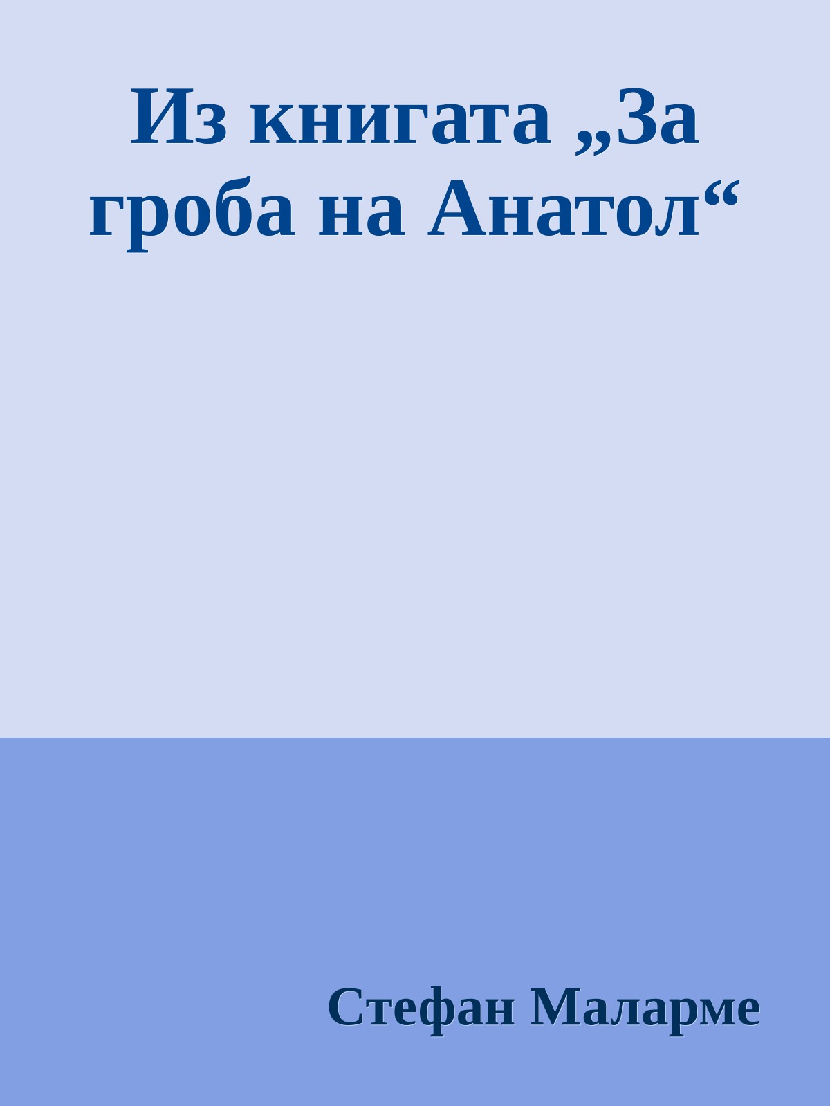 Из книгата „За гроба на Анатол“