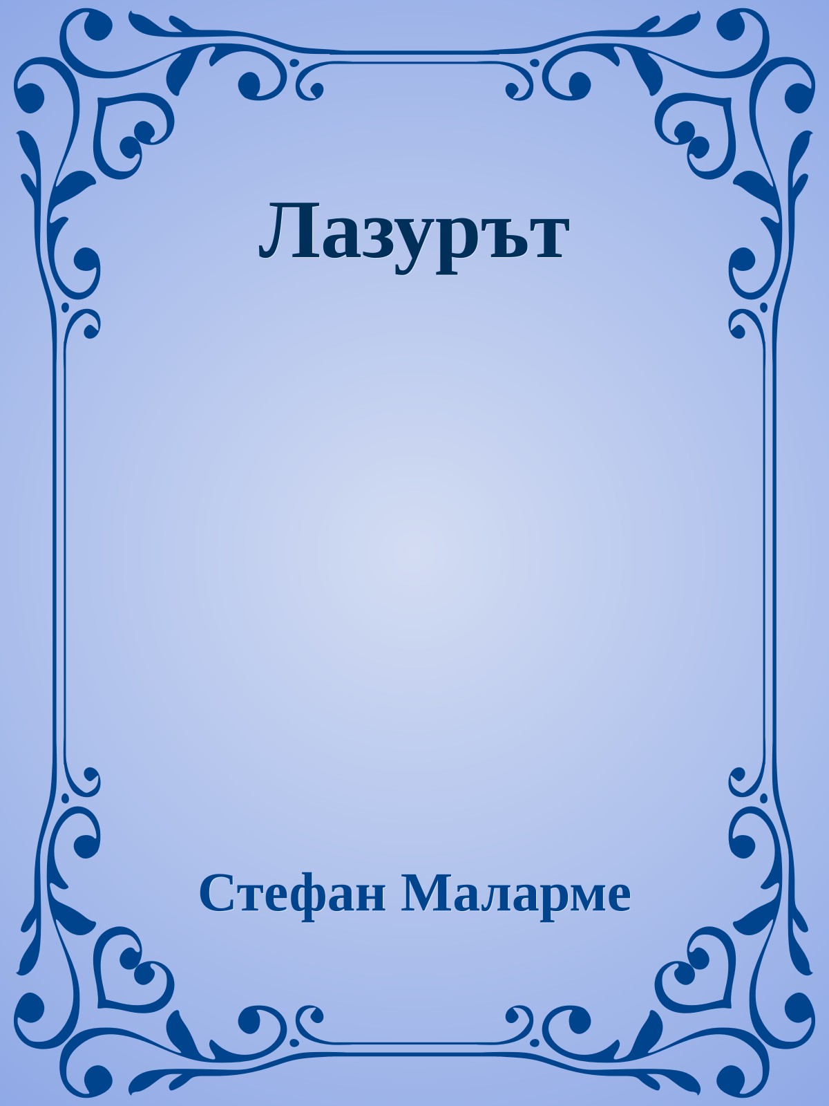 Лазурът