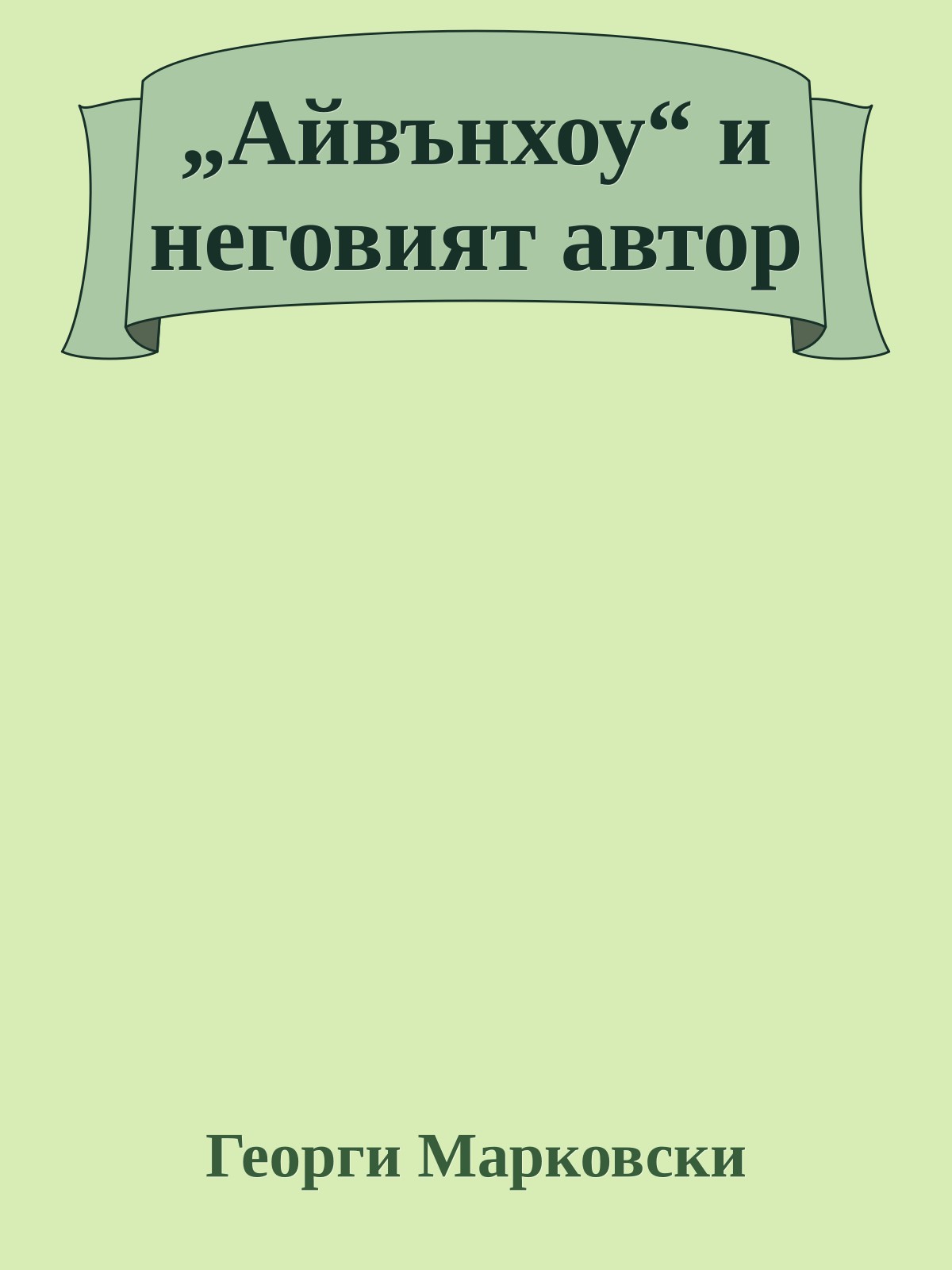 „Айвънхоу“ и неговият автор