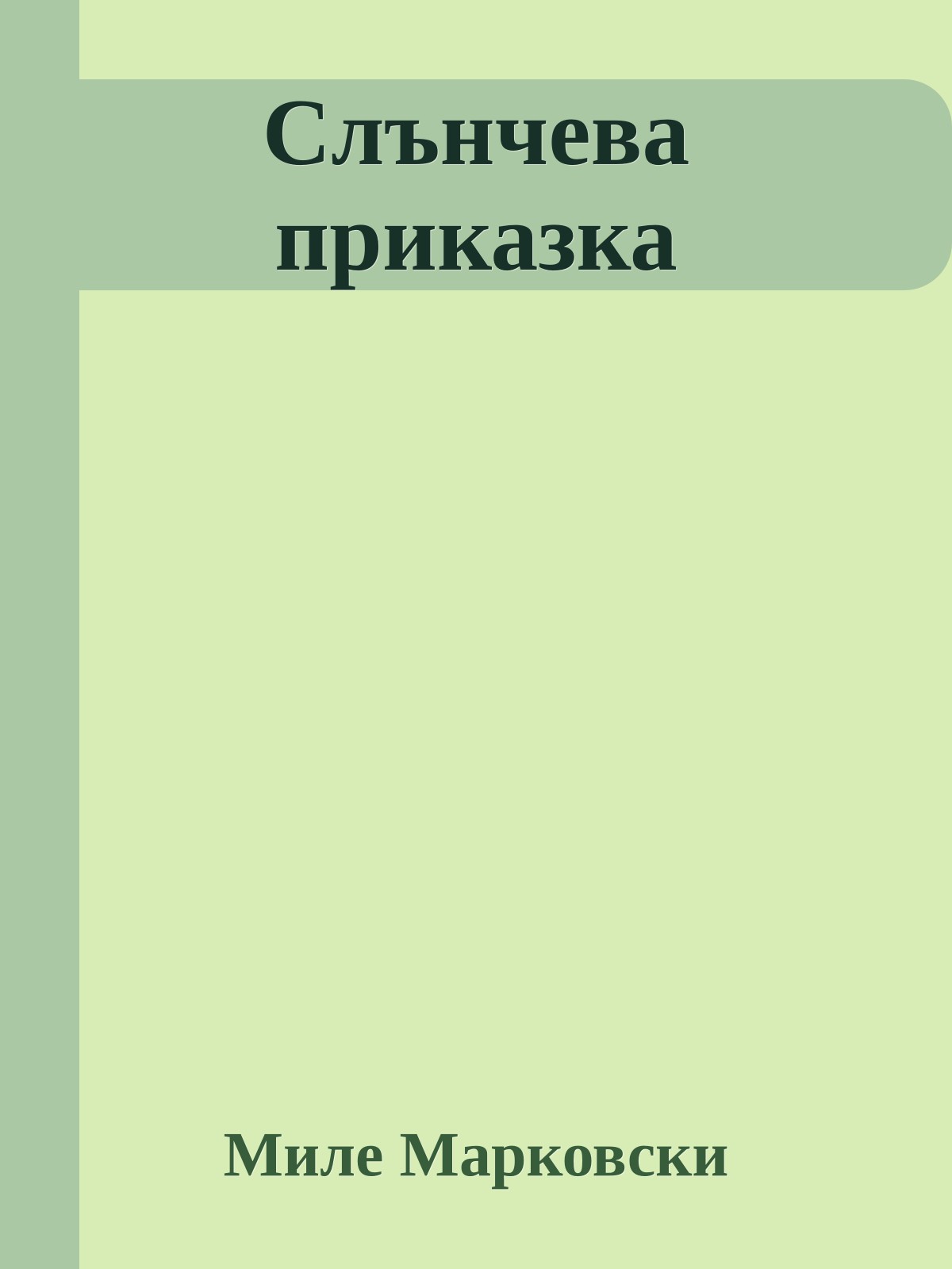 Слънчева приказка
