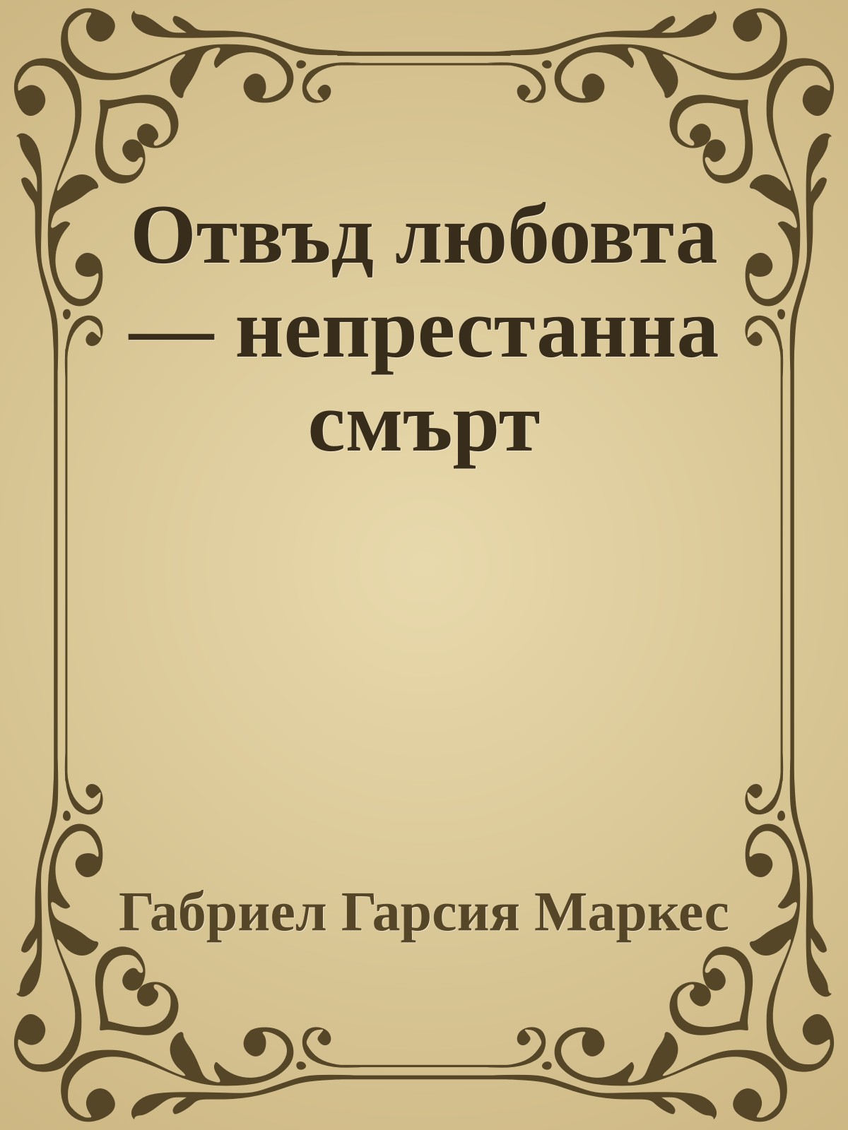 Отвъд любовта — непрестанна смърт