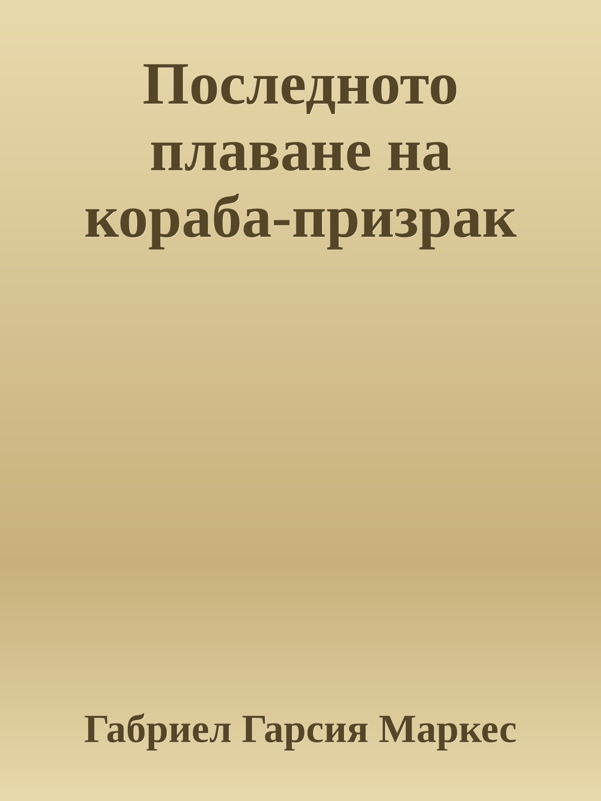 Последното плаване на кораба-призрак