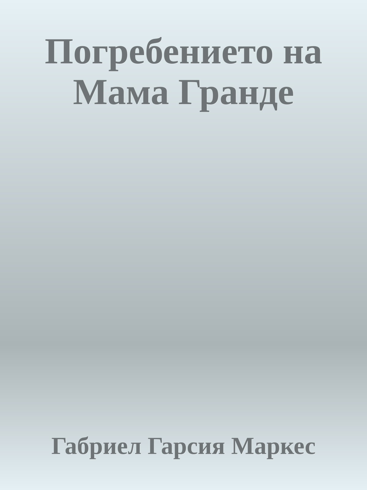 Погребението на Мама Гранде