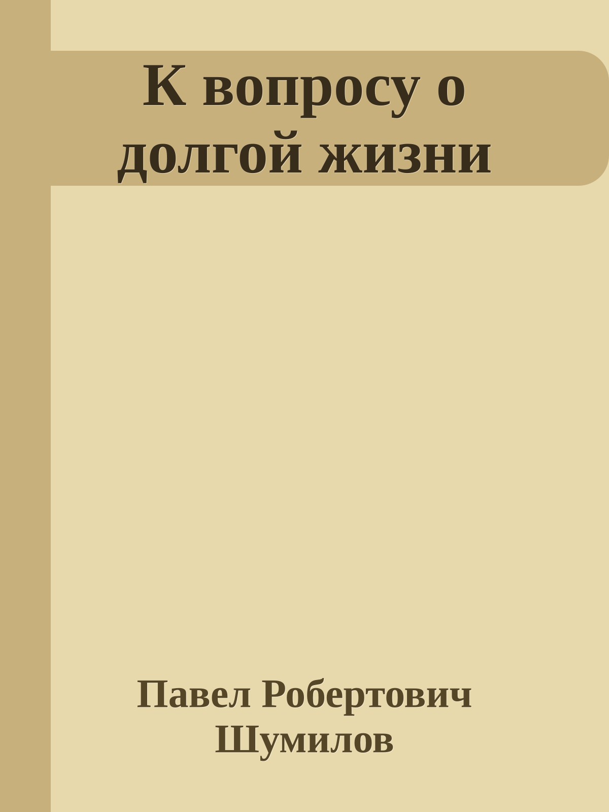 К вопросу о долгой жизни