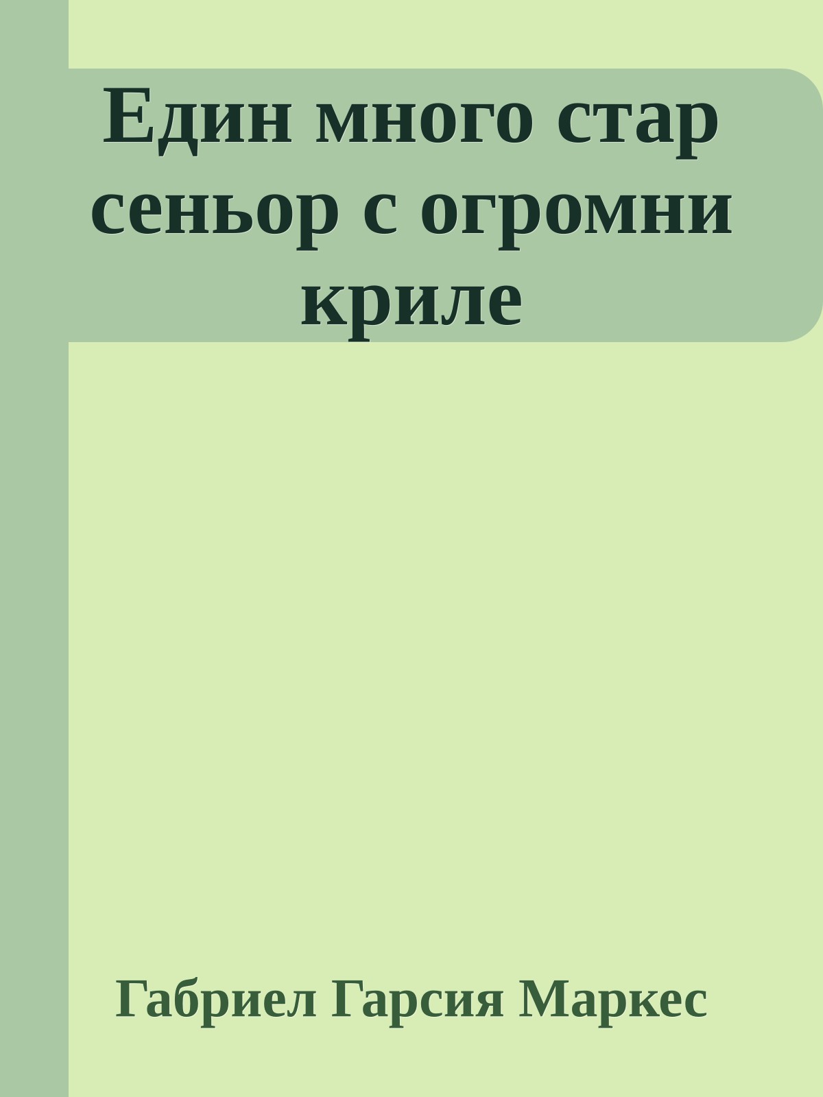 Един много стар сеньор с огромни криле