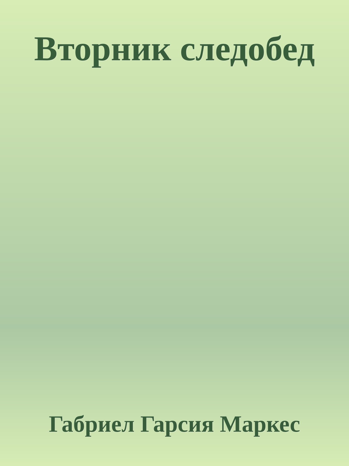 Вторник следобед