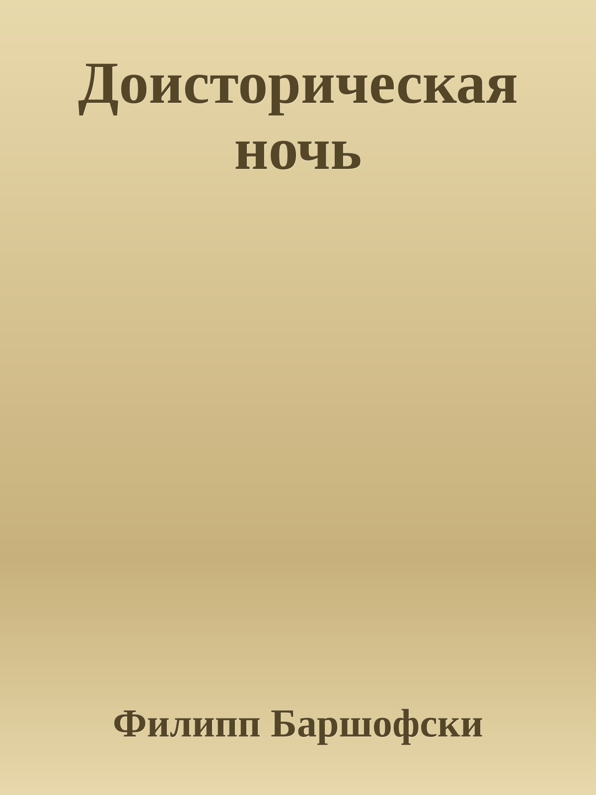 Доисторическая ночь