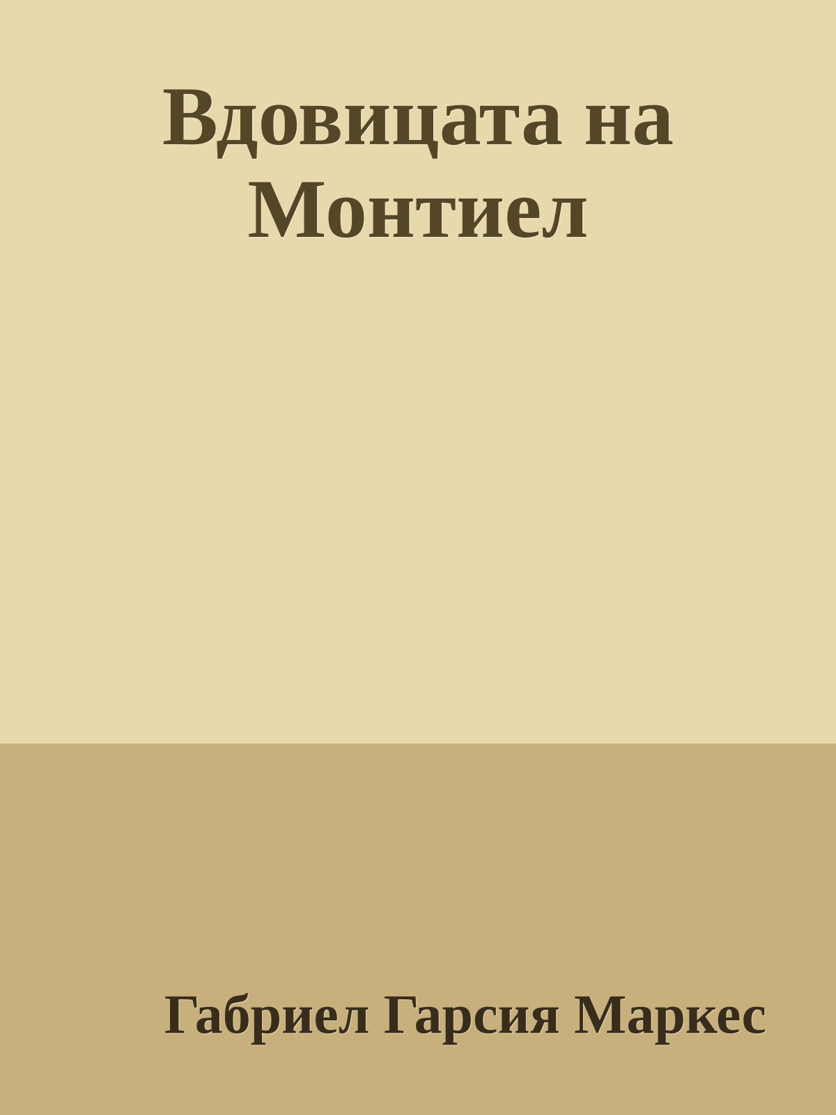 Вдовицата на Монтиел
