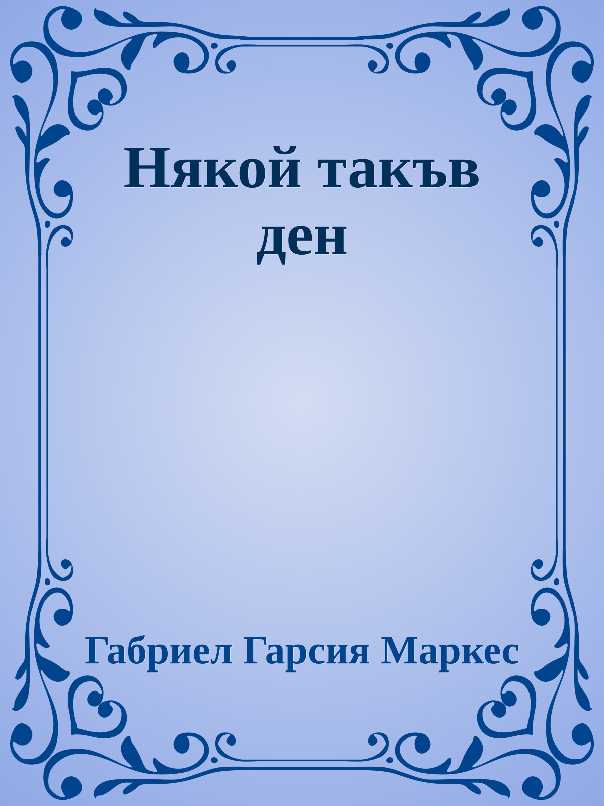 Някой такъв ден